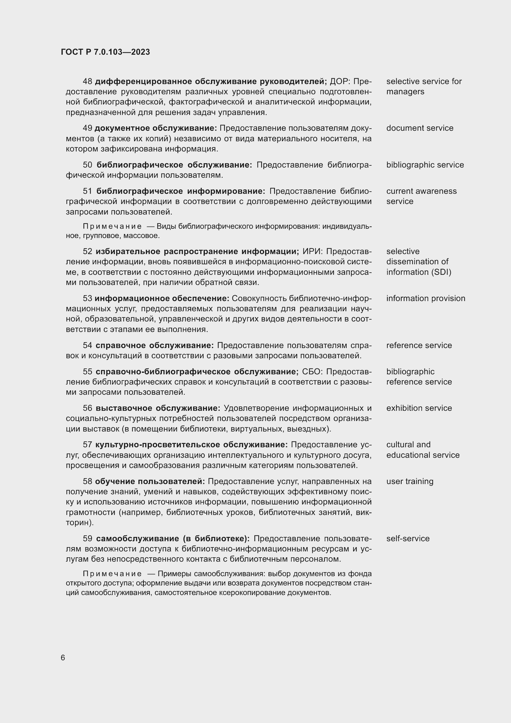 Страница 10 ГОСТ Р 7.0.103-2023