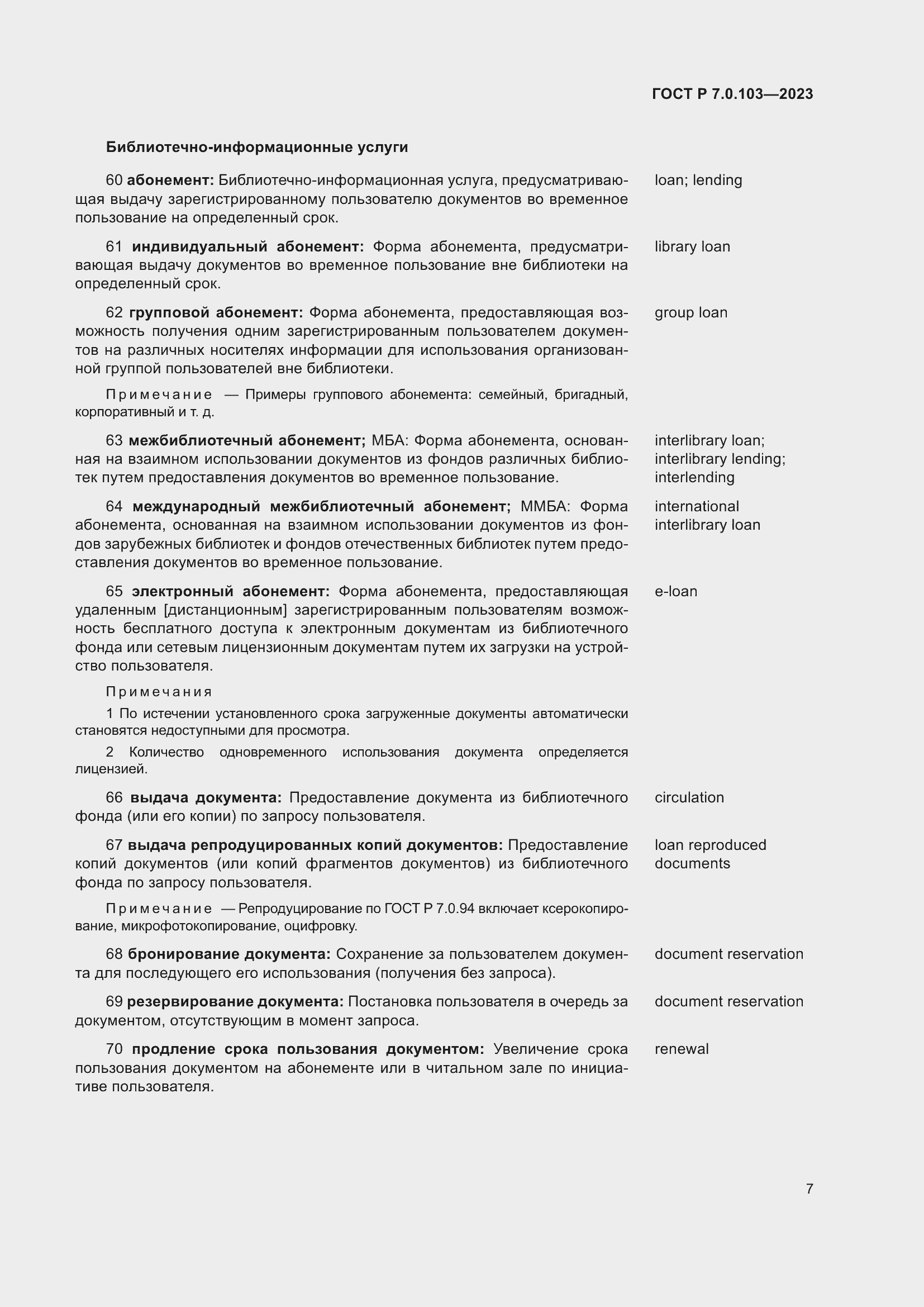 Страница 11 ГОСТ Р 7.0.103-2023