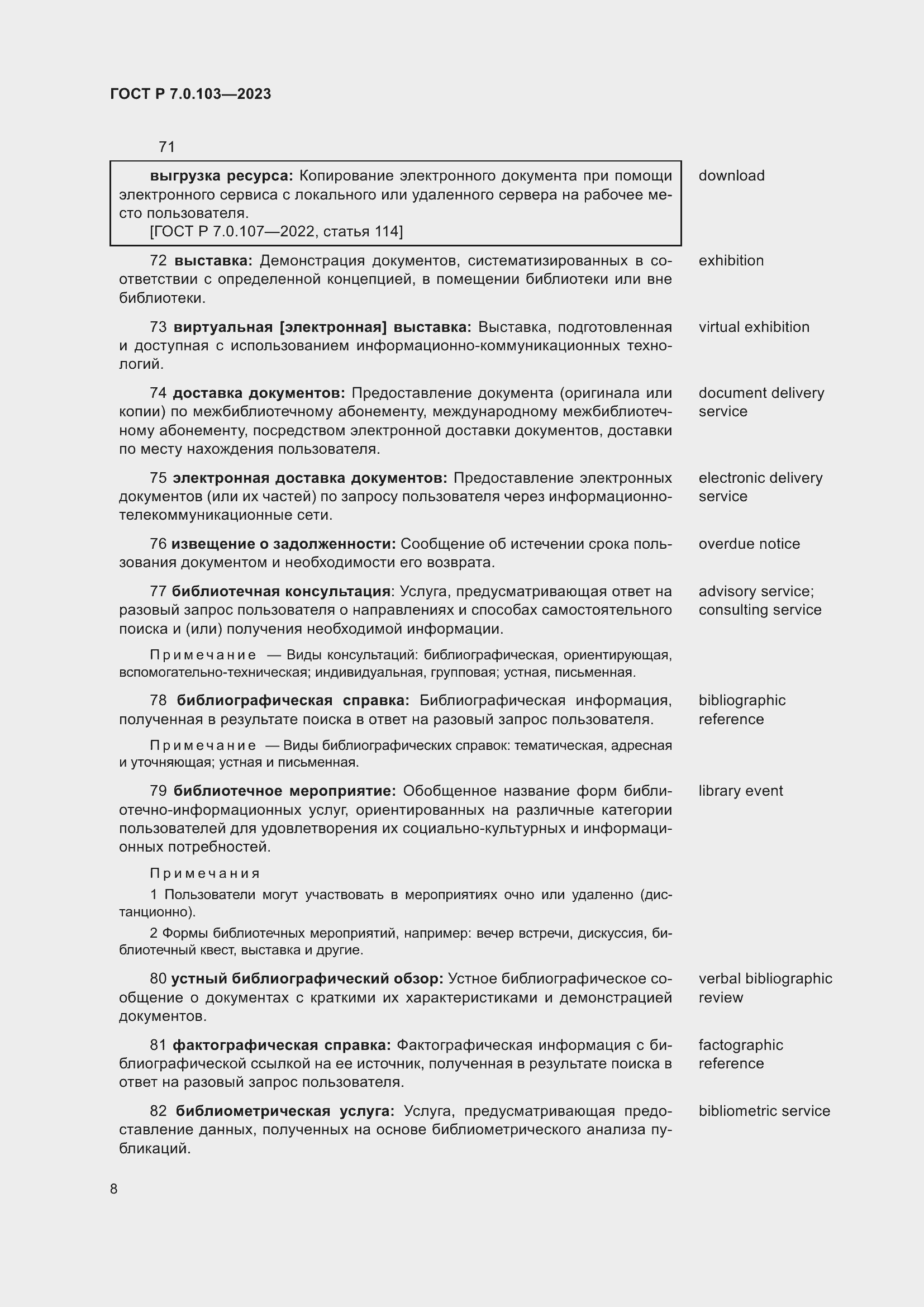 Страница 12 ГОСТ Р 7.0.103-2023