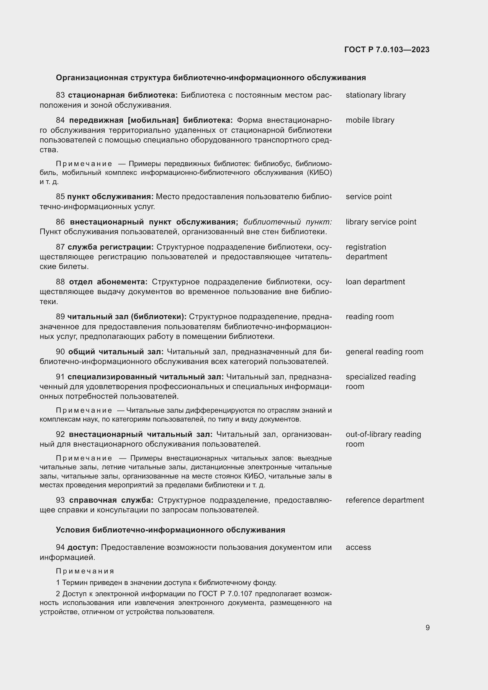 Страница 13 ГОСТ Р 7.0.103-2023