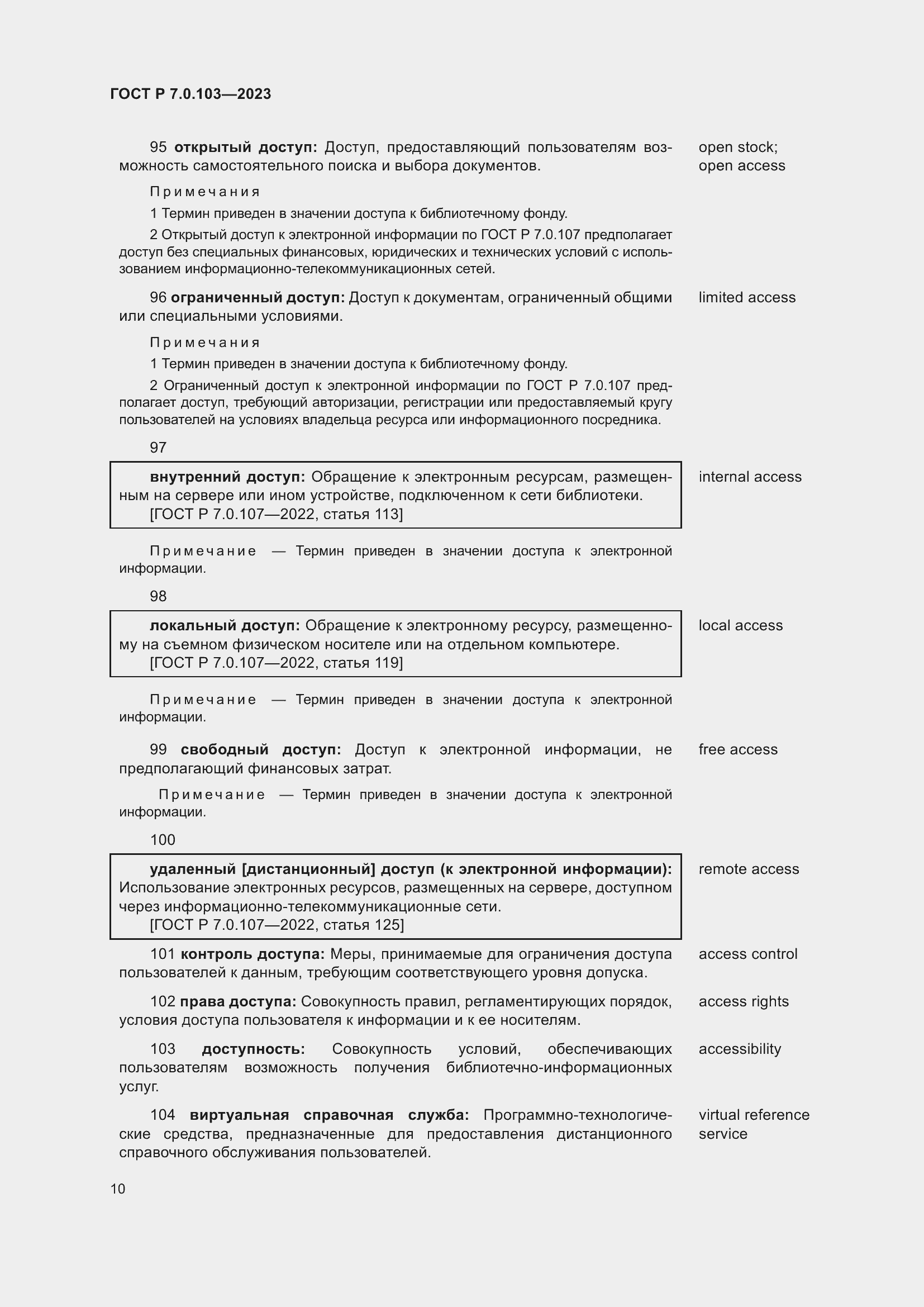 Страница 14 ГОСТ Р 7.0.103-2023