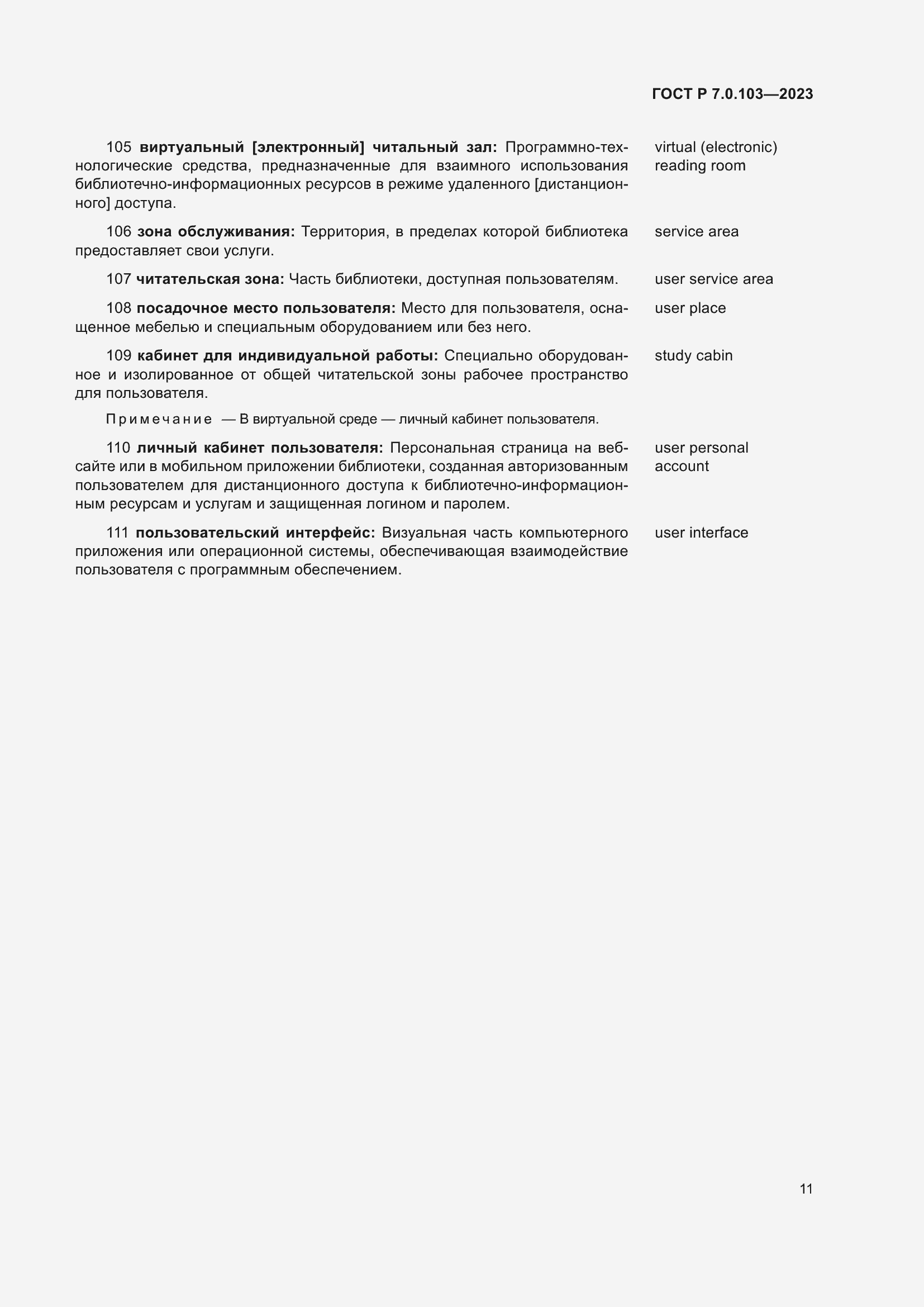 Страница 15 ГОСТ Р 7.0.103-2023