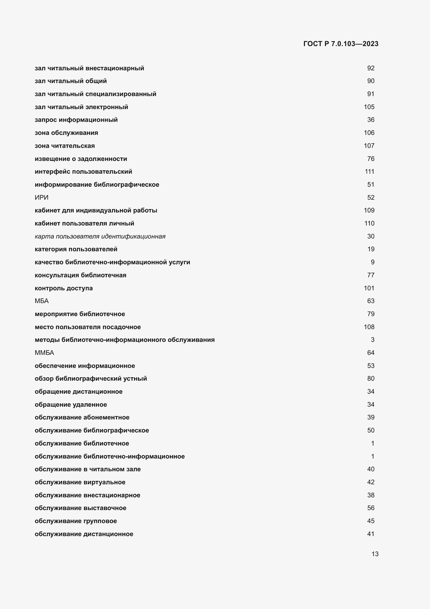 Страница 17 ГОСТ Р 7.0.103-2023