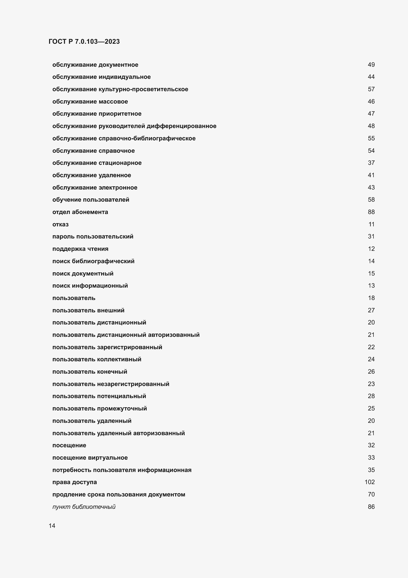 Страница 18 ГОСТ Р 7.0.103-2023