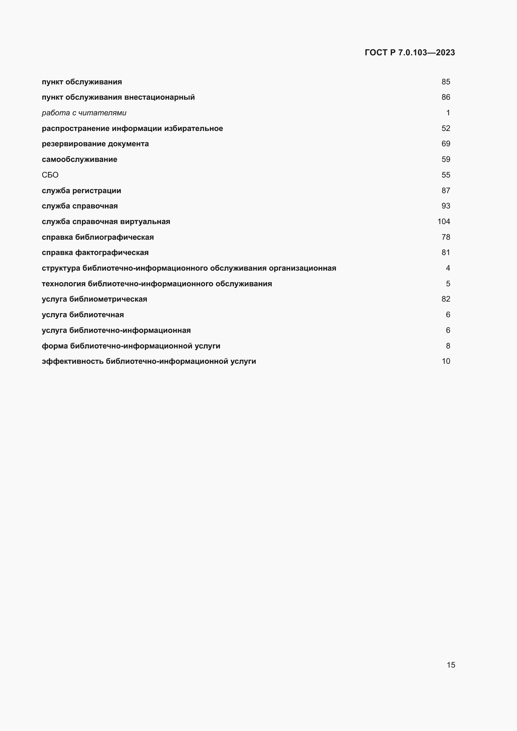 Страница 19 ГОСТ Р 7.0.103-2023
