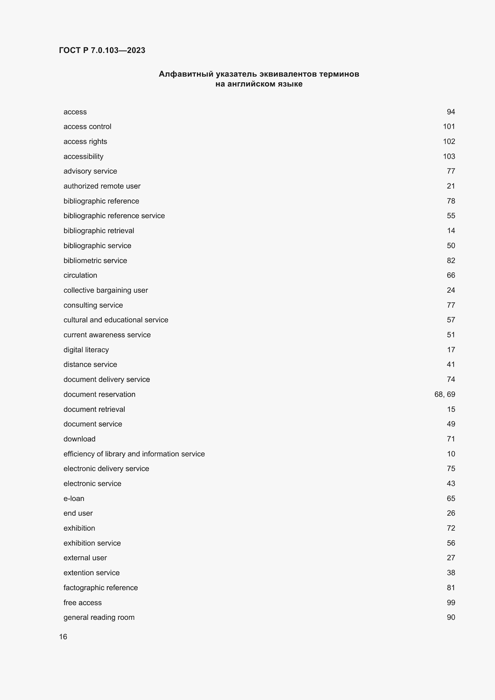 Страница 20 ГОСТ Р 7.0.103-2023
