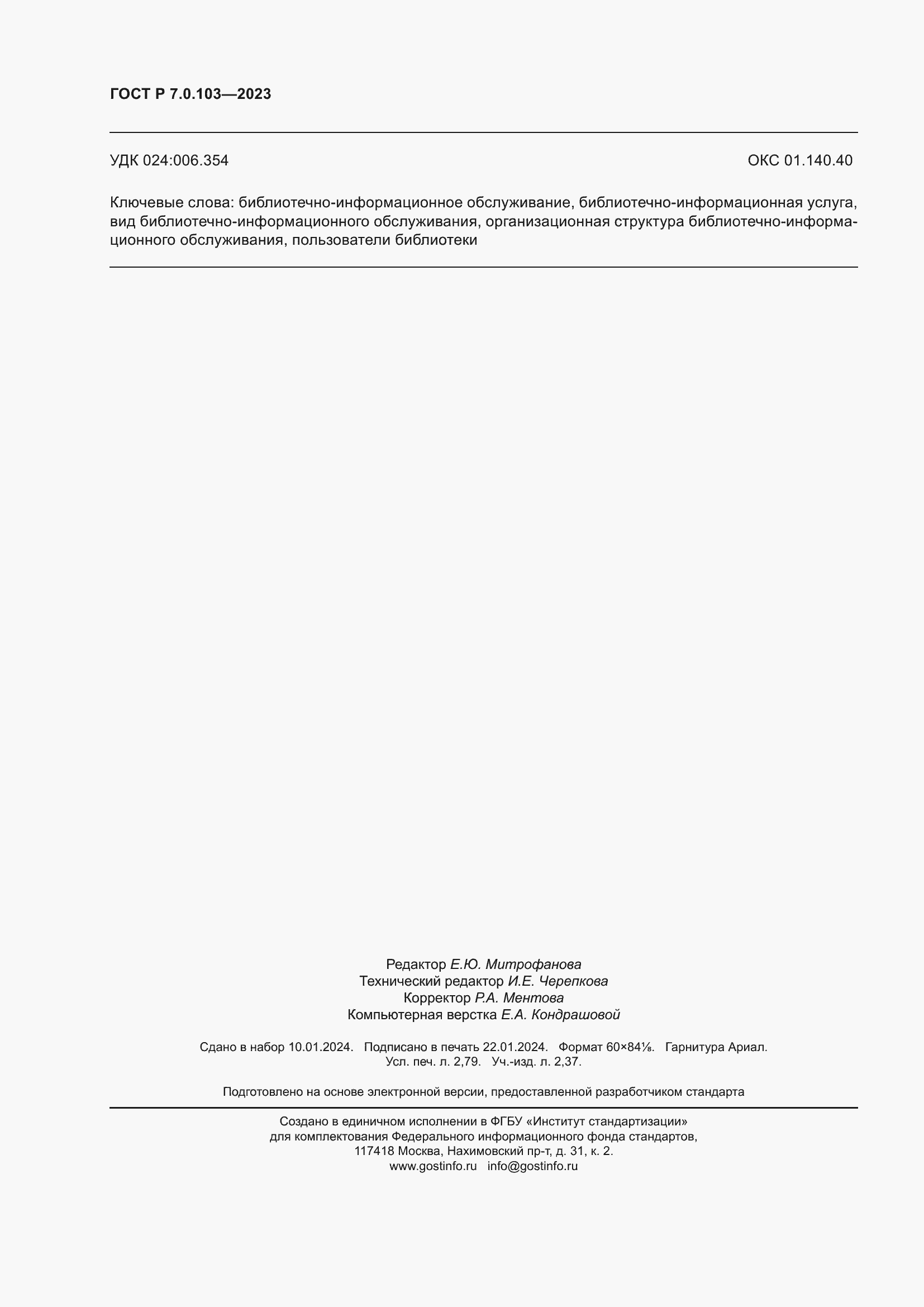 Страница 24 ГОСТ Р 7.0.103-2023