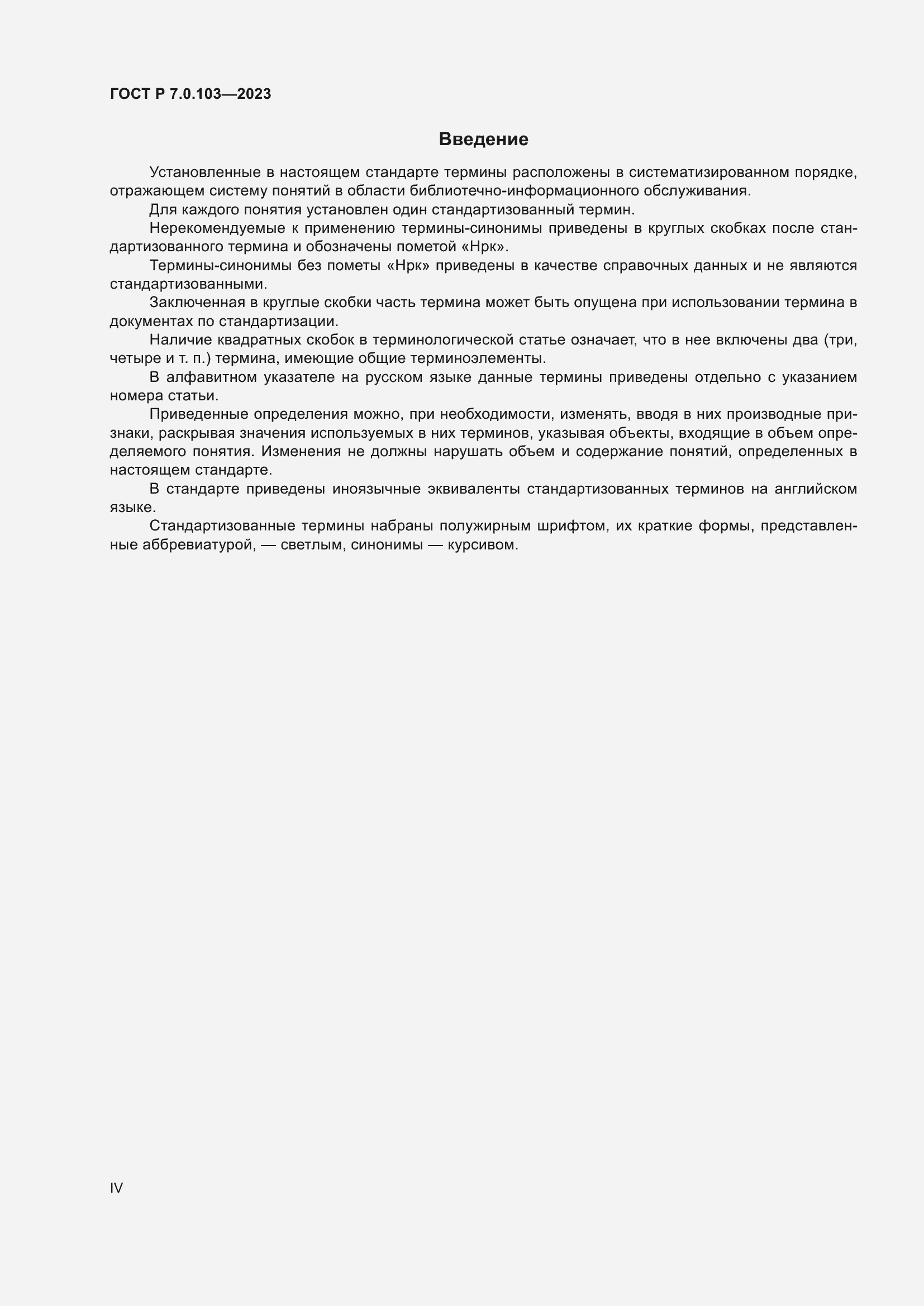 Страница 4 ГОСТ Р 7.0.103-2023