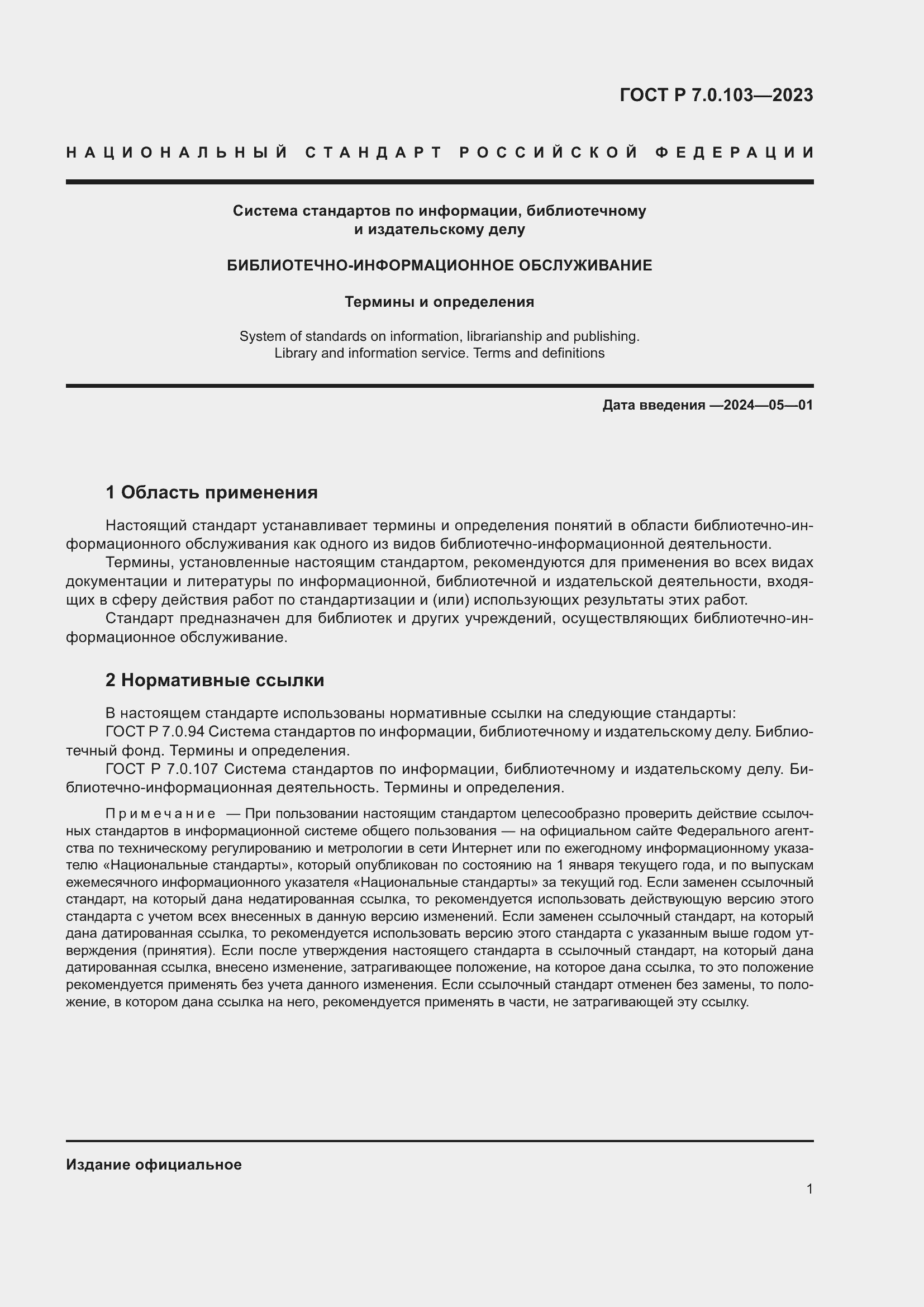 Страница 5 ГОСТ Р 7.0.103-2023