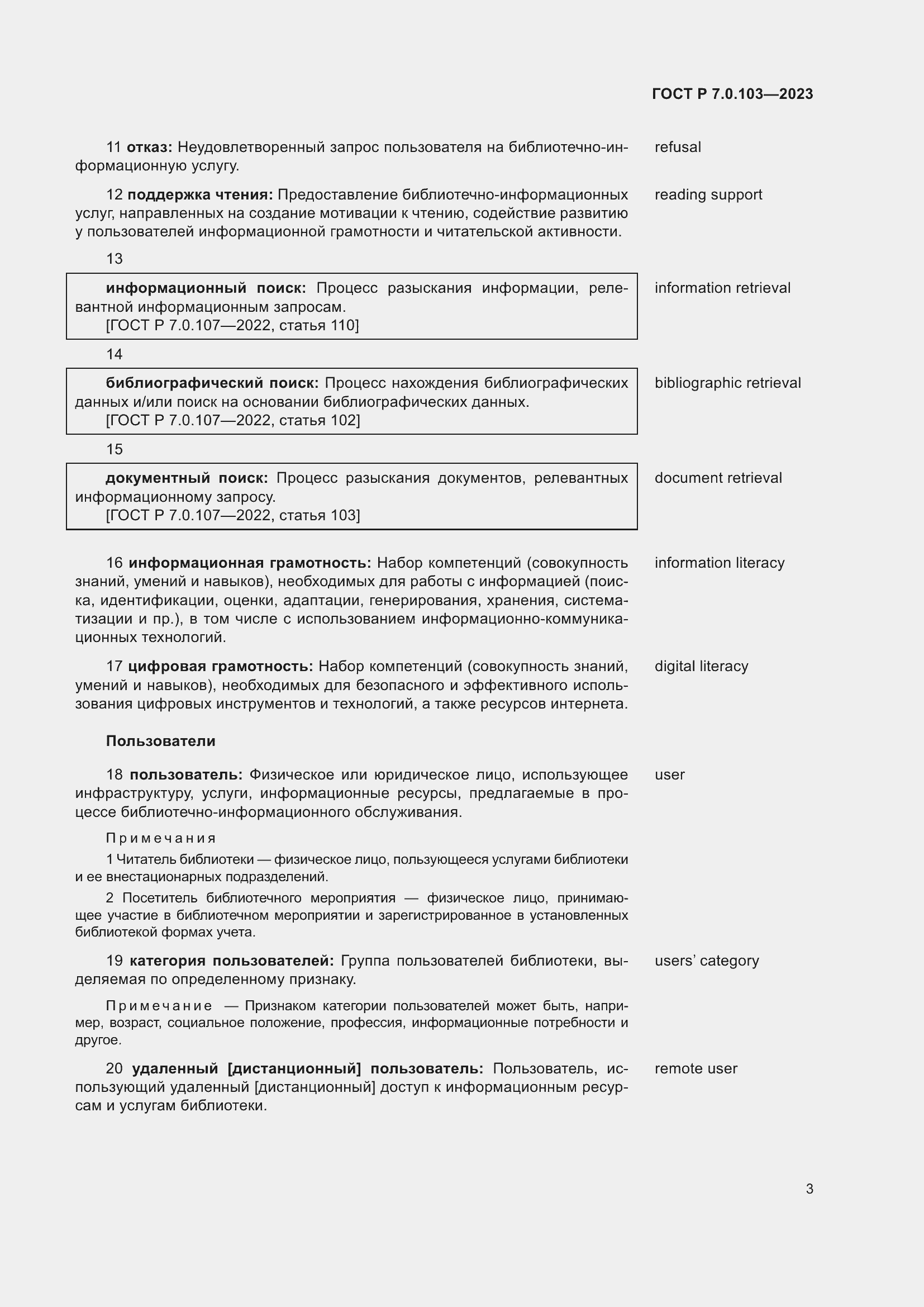 Страница 7 ГОСТ Р 7.0.103-2023