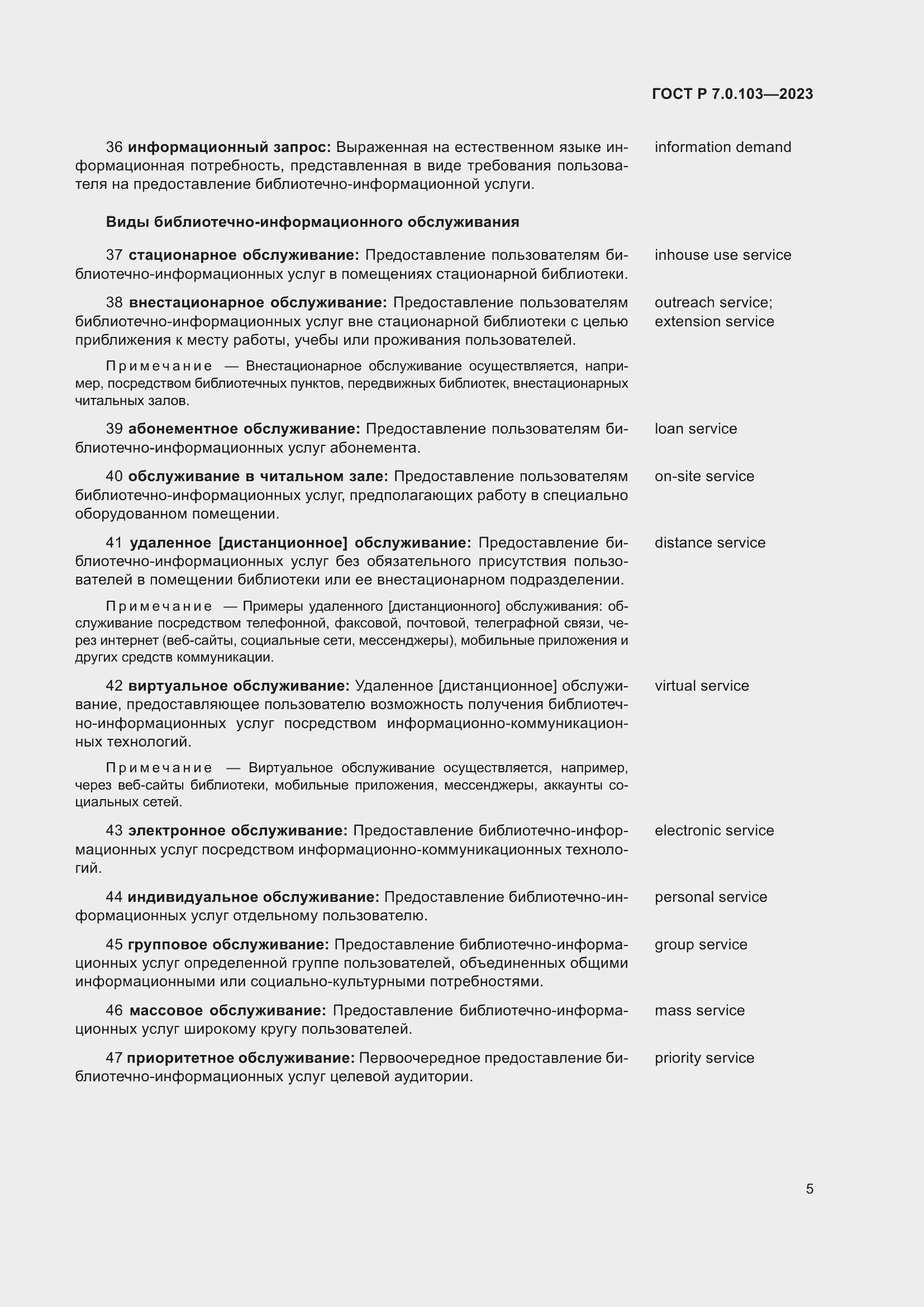 Страница 9 ГОСТ Р 7.0.103-2023