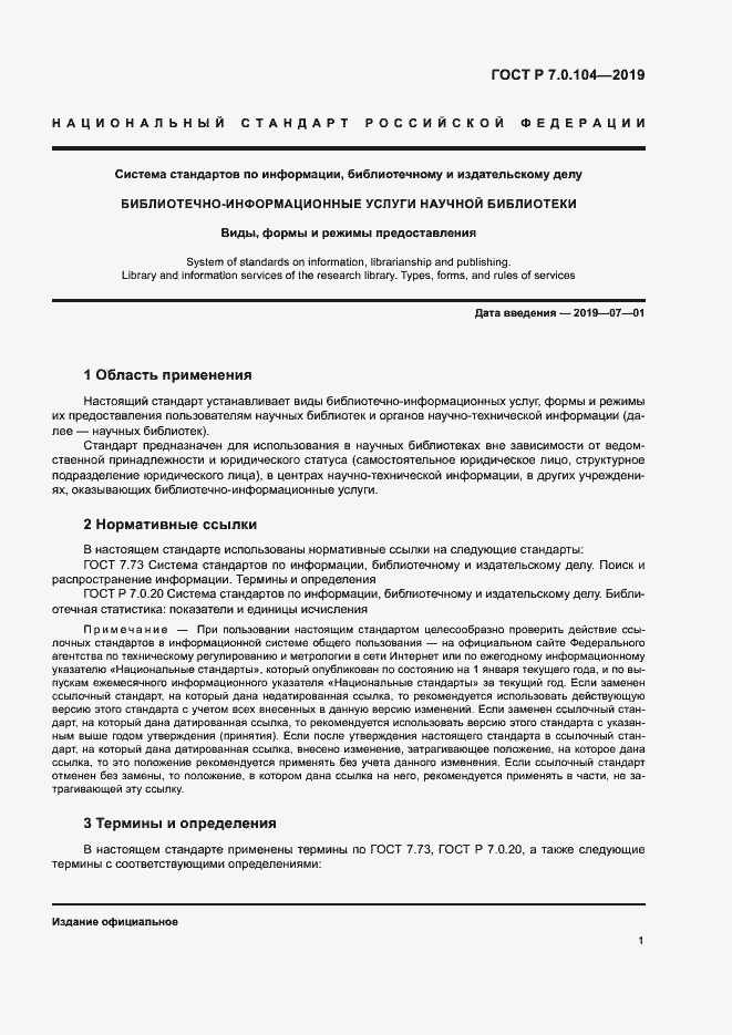 Страница 4 ГОСТ Р 7.0.104-2019