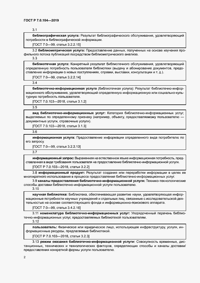 Страница 5 ГОСТ Р 7.0.104-2019