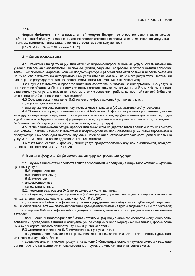 Страница 6 ГОСТ Р 7.0.104-2019