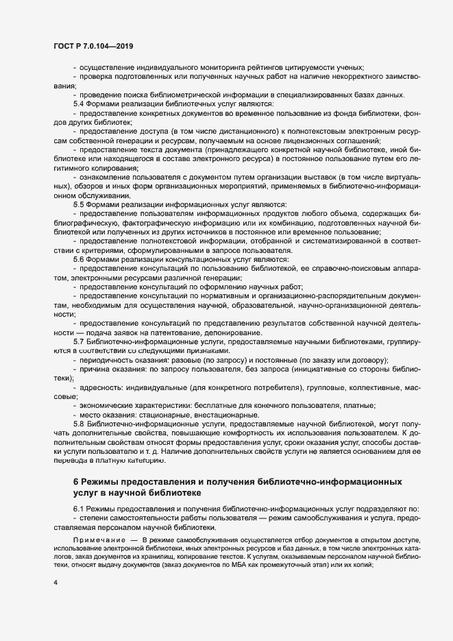 Страница 7 ГОСТ Р 7.0.104-2019