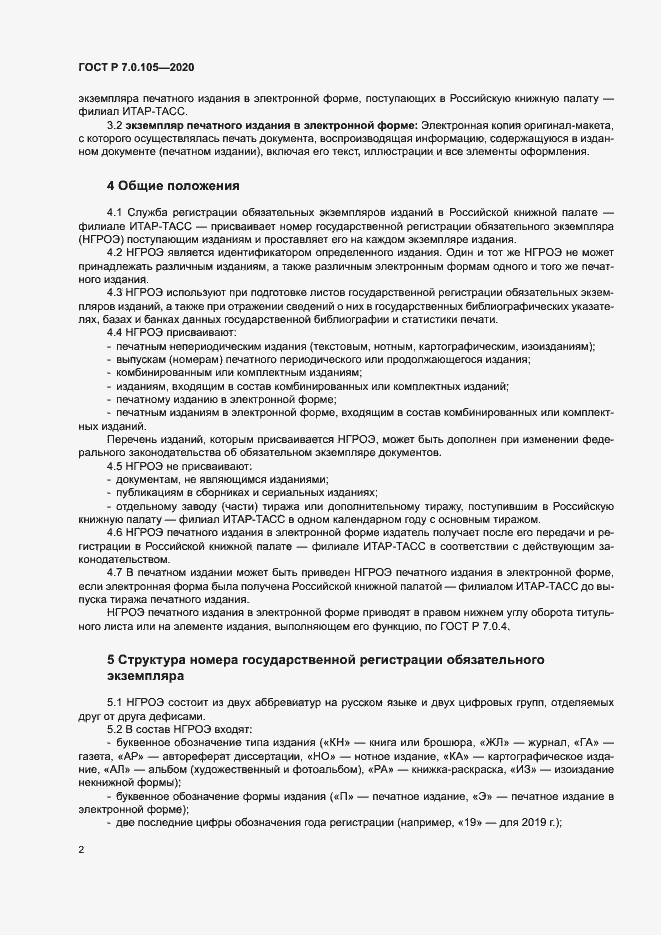 Страница 5 ГОСТ Р 7.0.105-2020