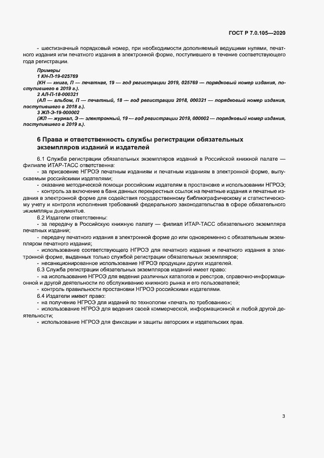 Страница 6 ГОСТ Р 7.0.105-2020