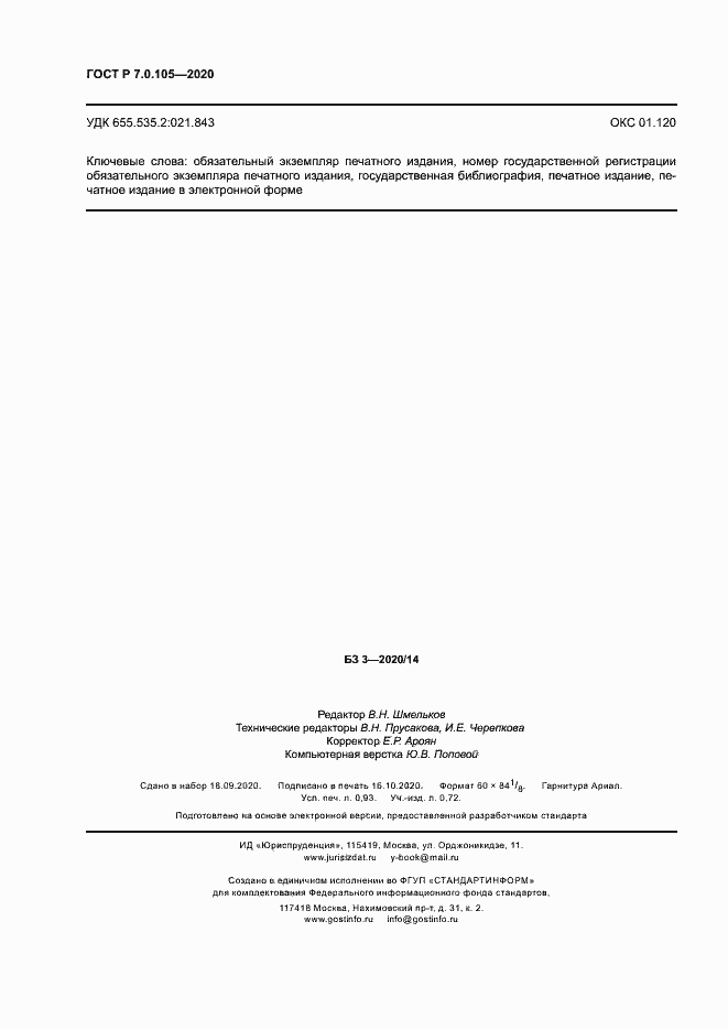 Страница 7 ГОСТ Р 7.0.105-2020