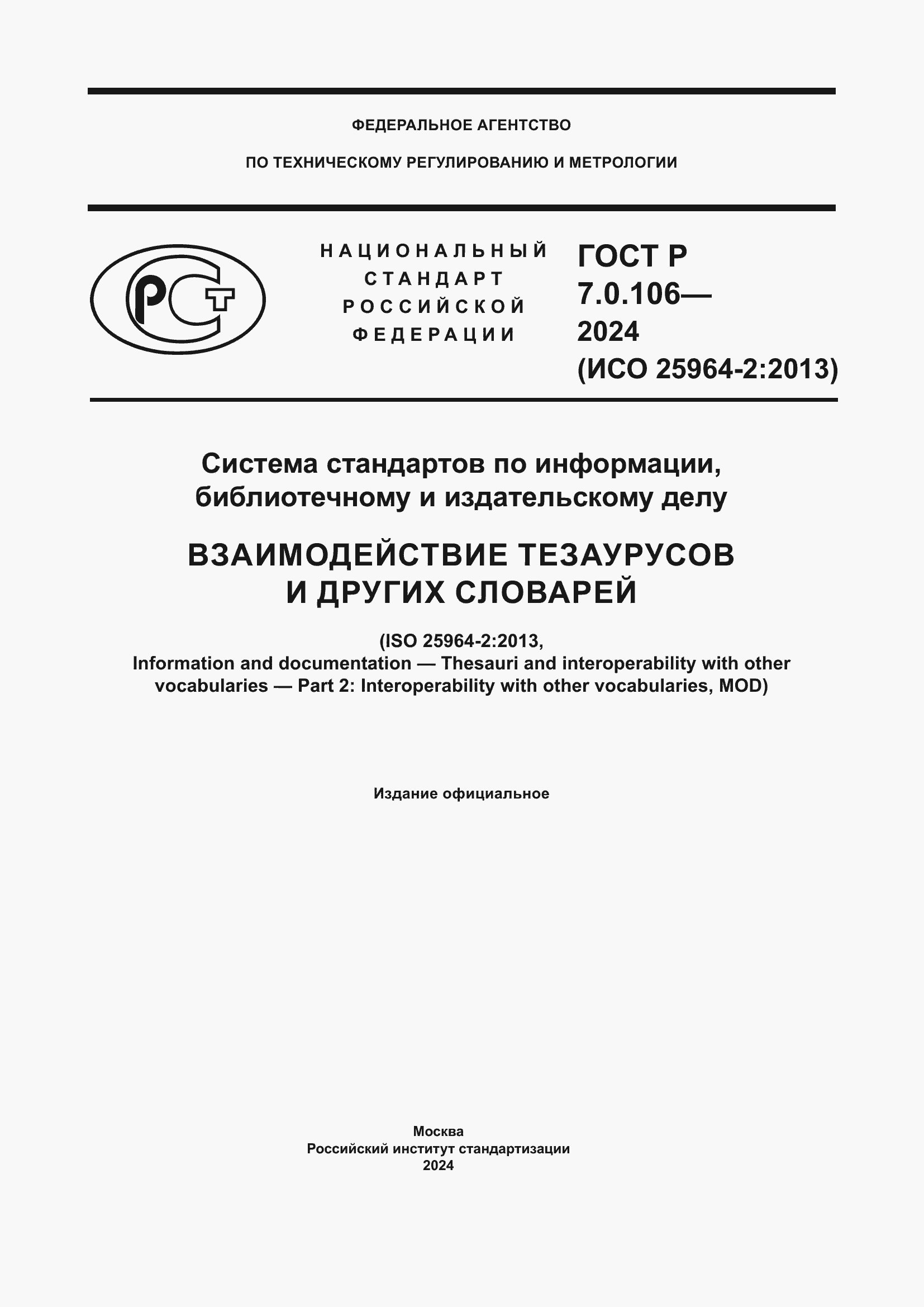 Страница 1 ГОСТ Р 7.0.106-2024