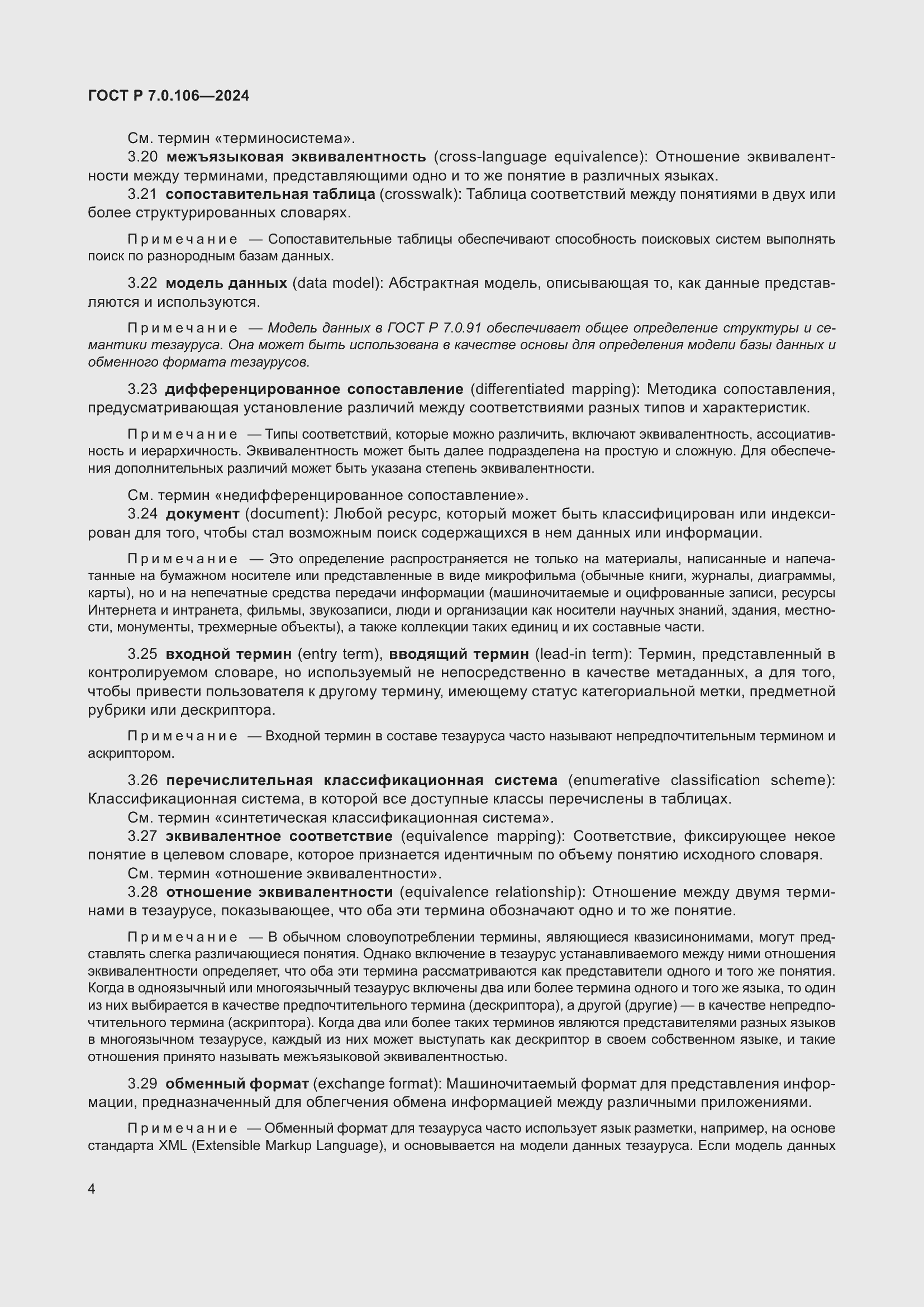 Страница 10 ГОСТ Р 7.0.106-2024