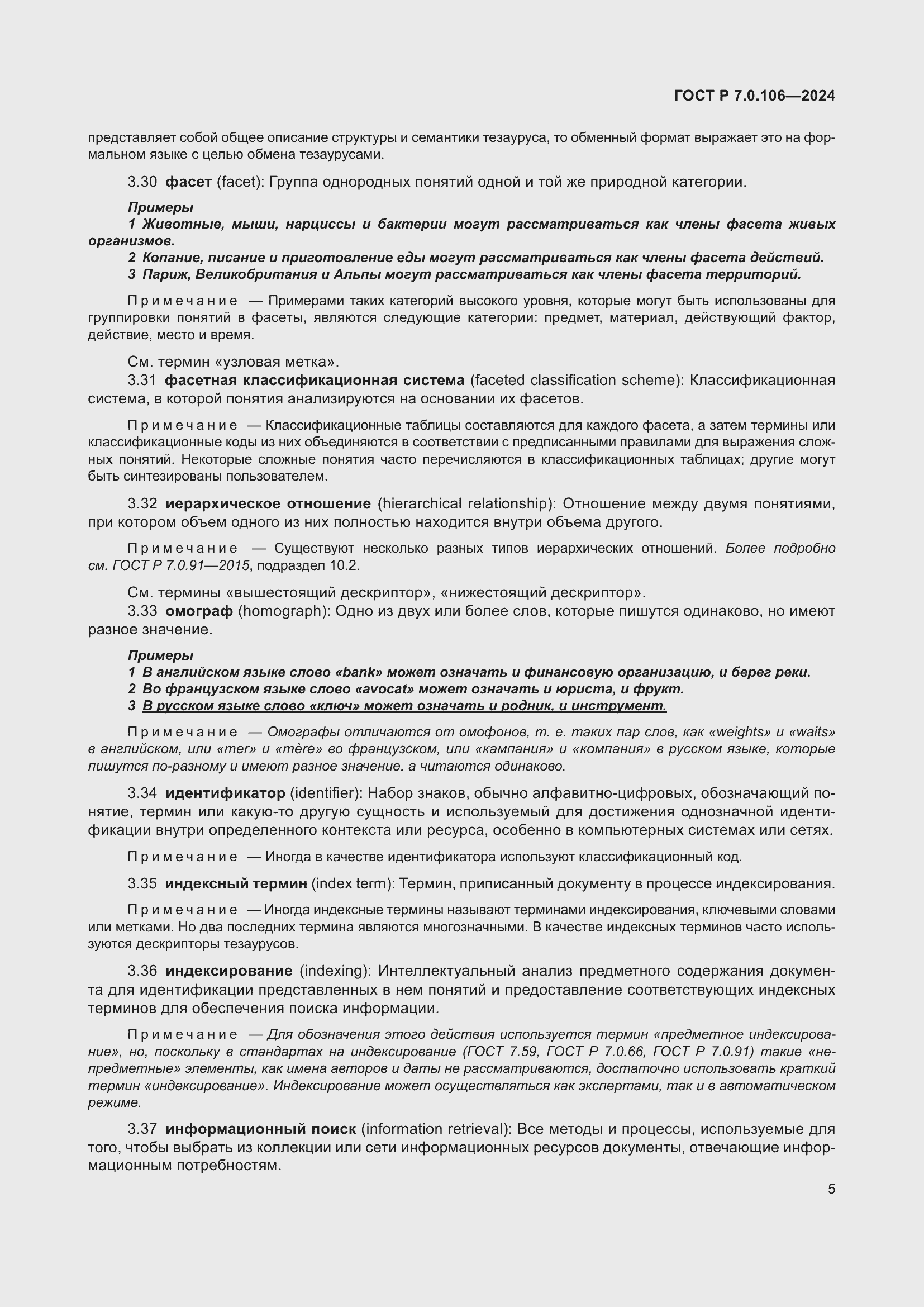 Страница 11 ГОСТ Р 7.0.106-2024