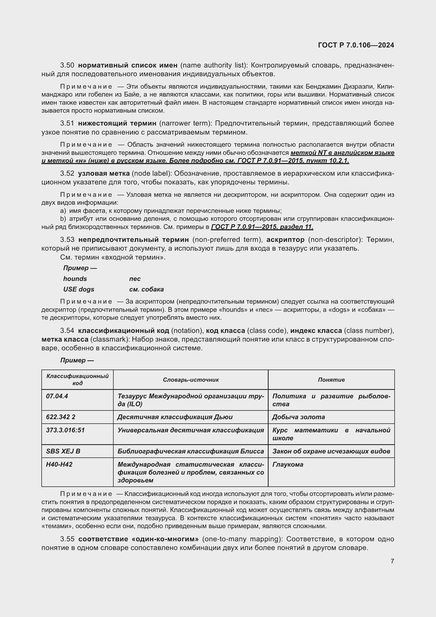 Страница 13 ГОСТ Р 7.0.106-2024