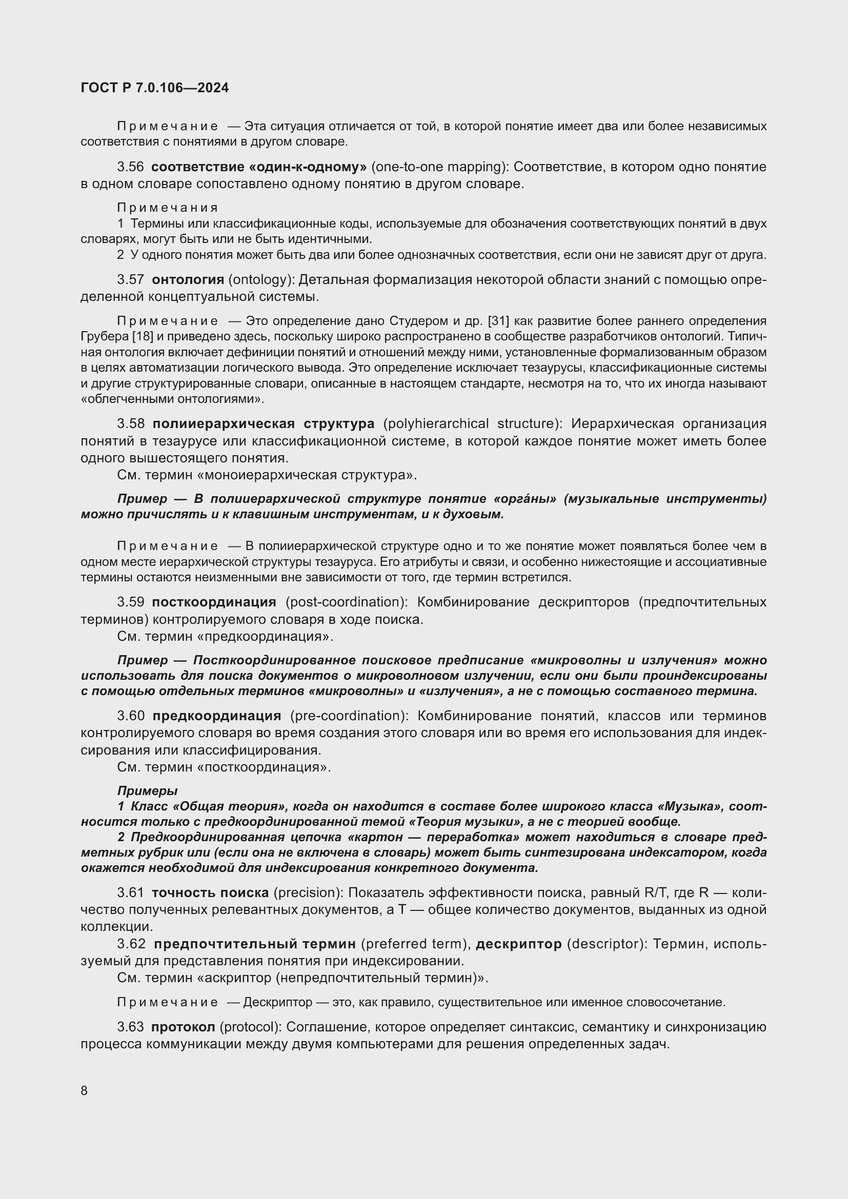 Страница 14 ГОСТ Р 7.0.106-2024