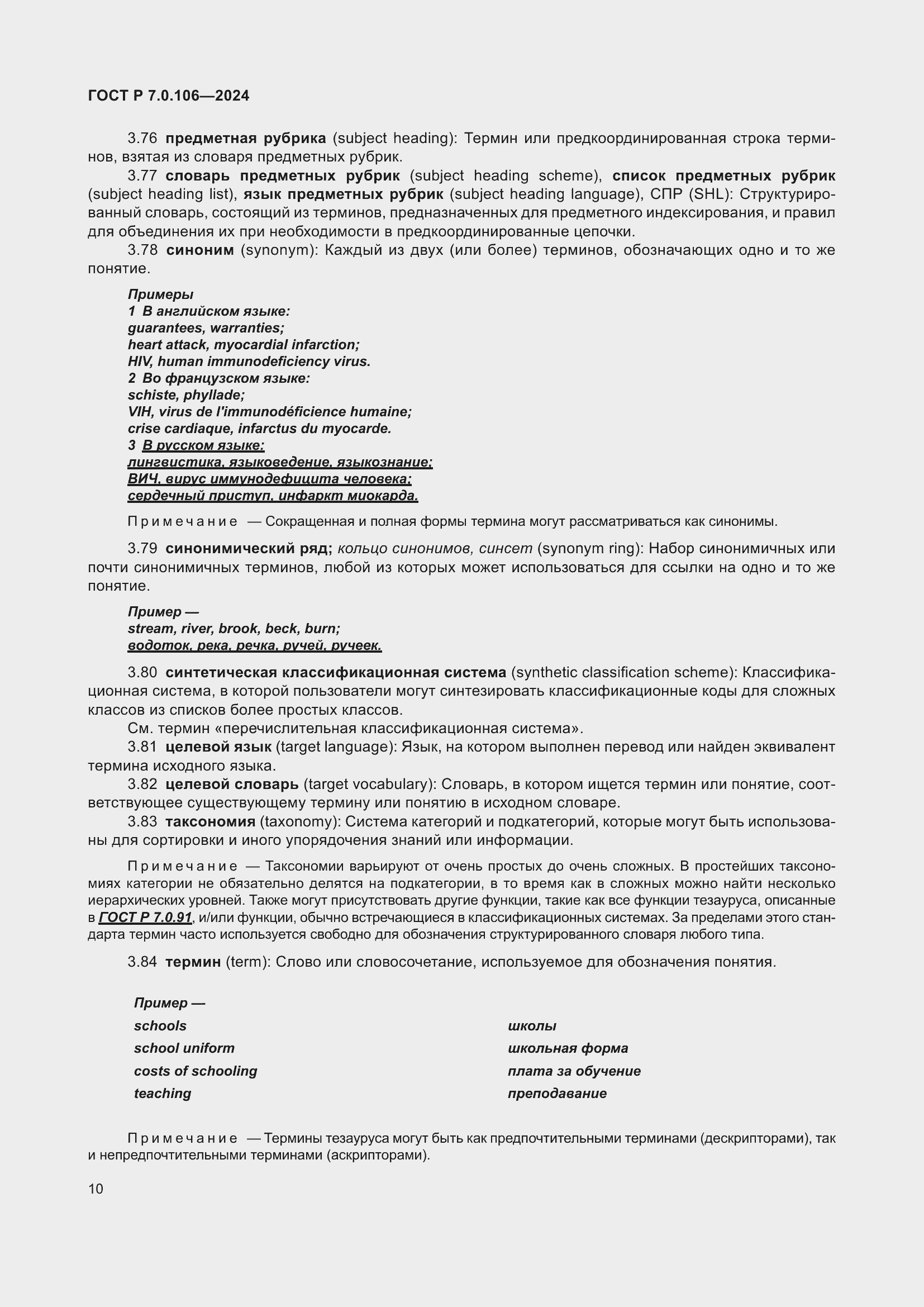 Страница 16 ГОСТ Р 7.0.106-2024