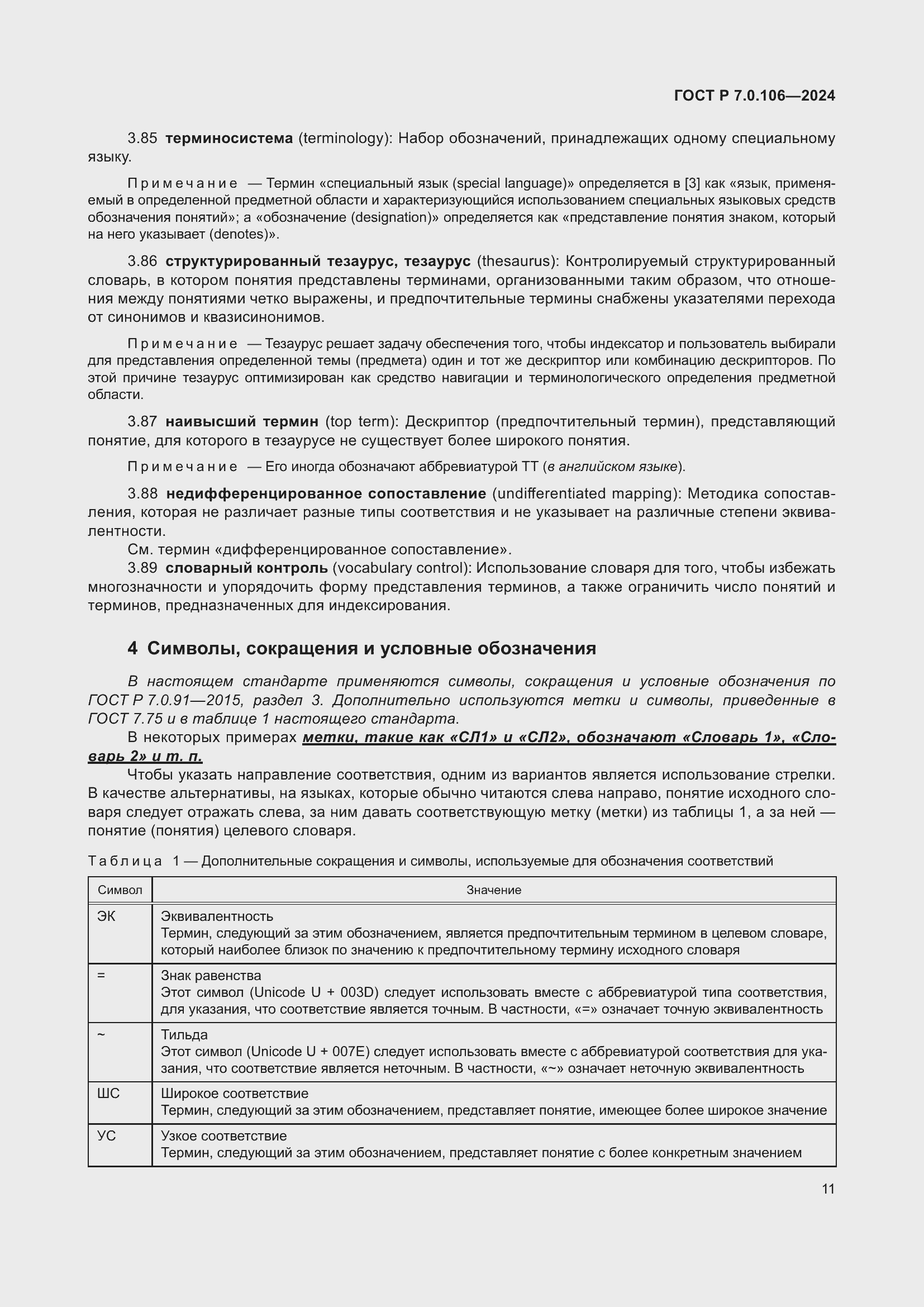 Страница 17 ГОСТ Р 7.0.106-2024