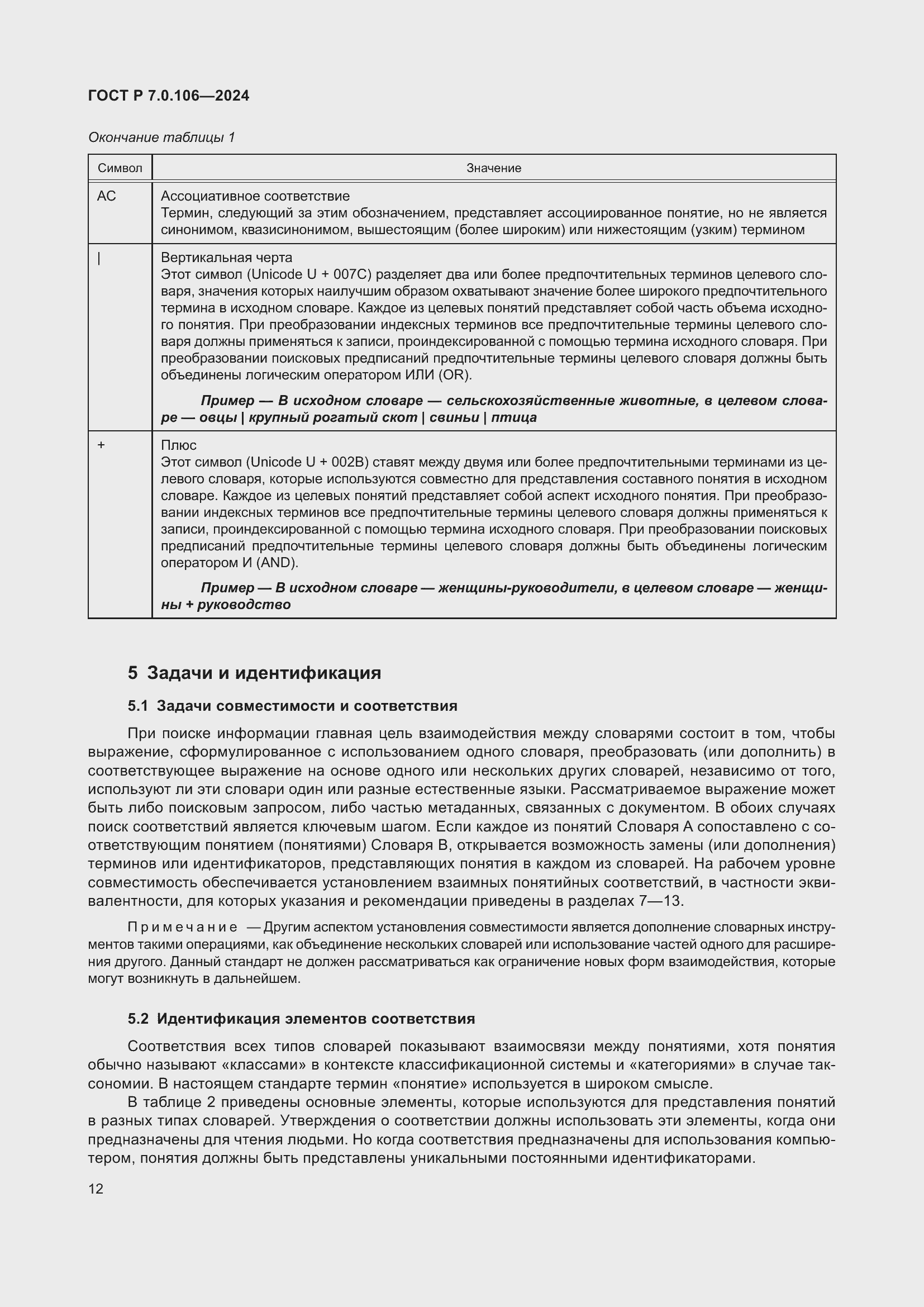 Страница 18 ГОСТ Р 7.0.106-2024