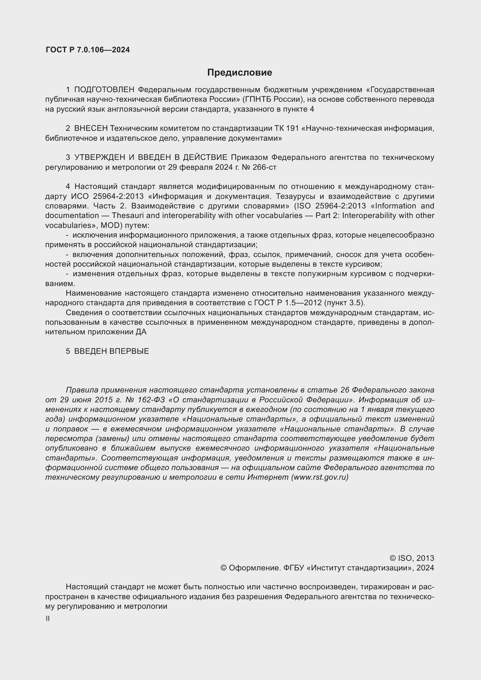 Страница 2 ГОСТ Р 7.0.106-2024