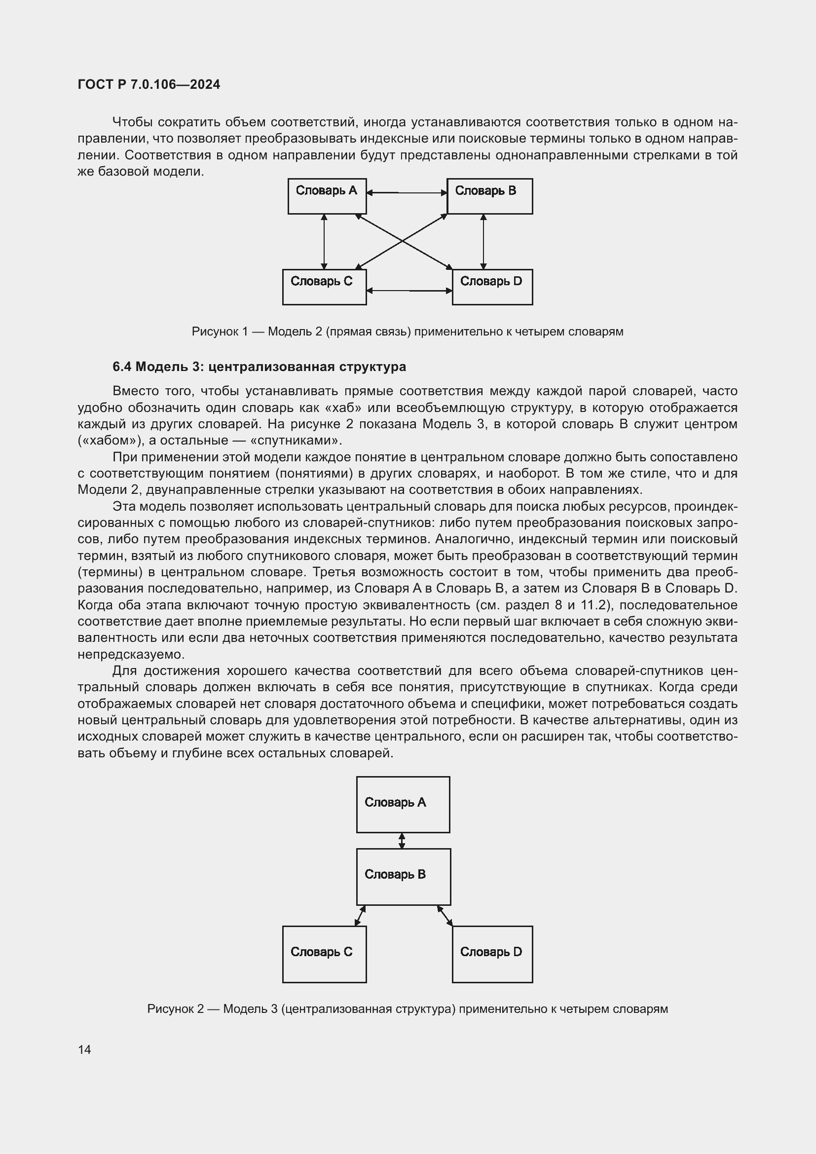 Страница 20 ГОСТ Р 7.0.106-2024