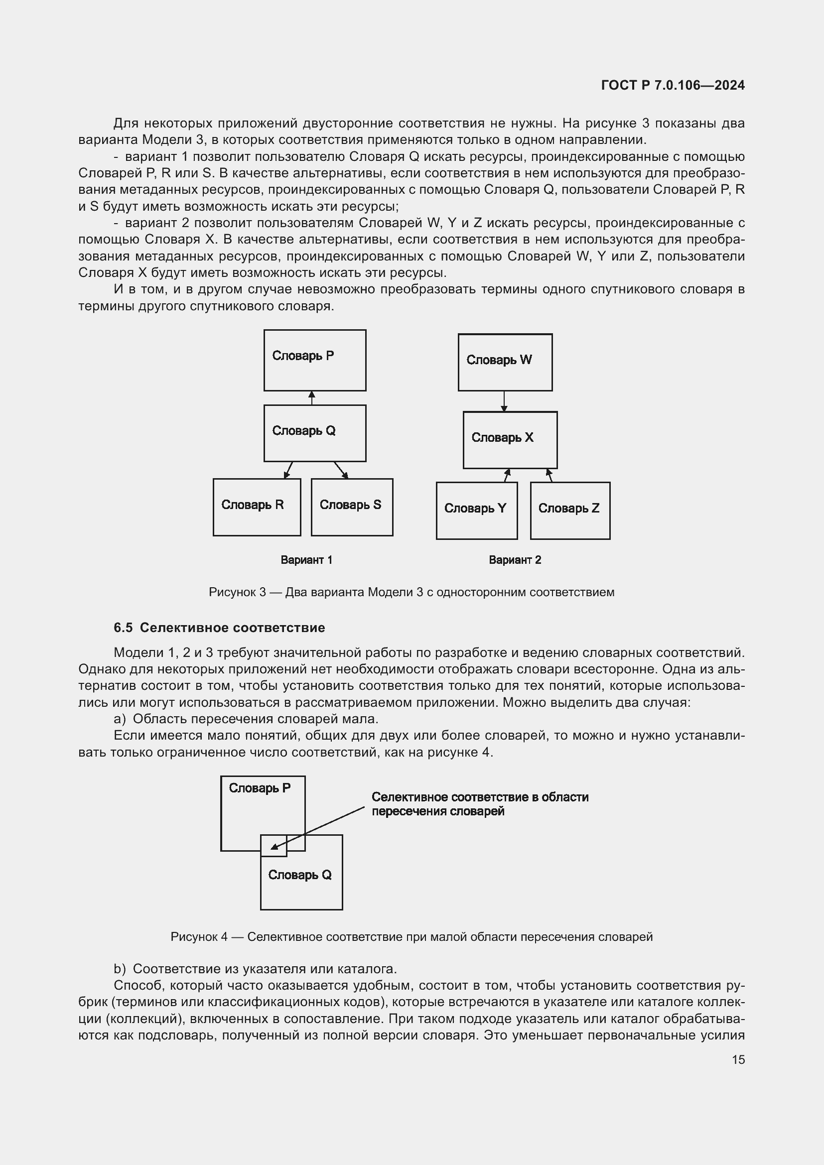 Страница 21 ГОСТ Р 7.0.106-2024