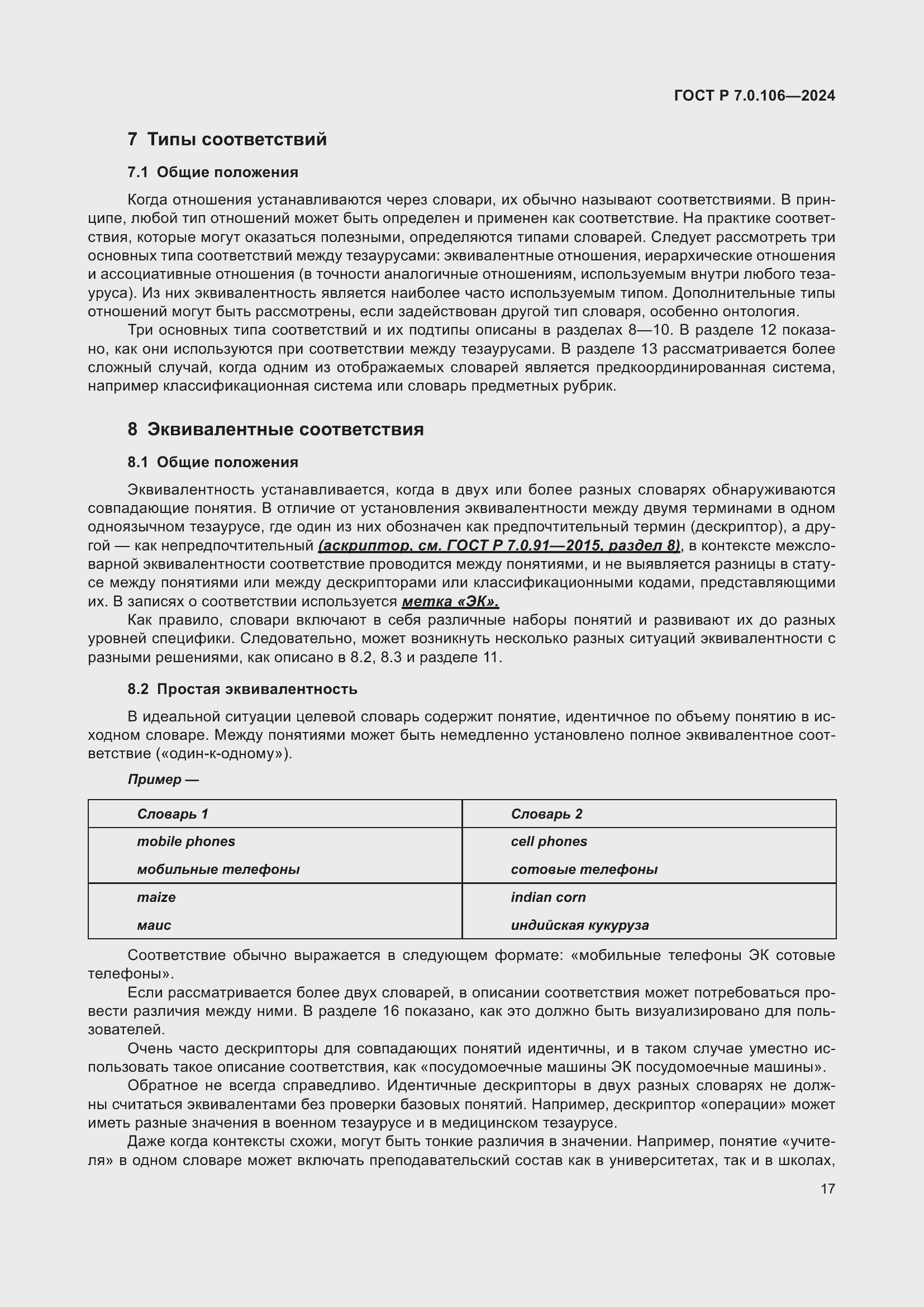 Страница 23 ГОСТ Р 7.0.106-2024