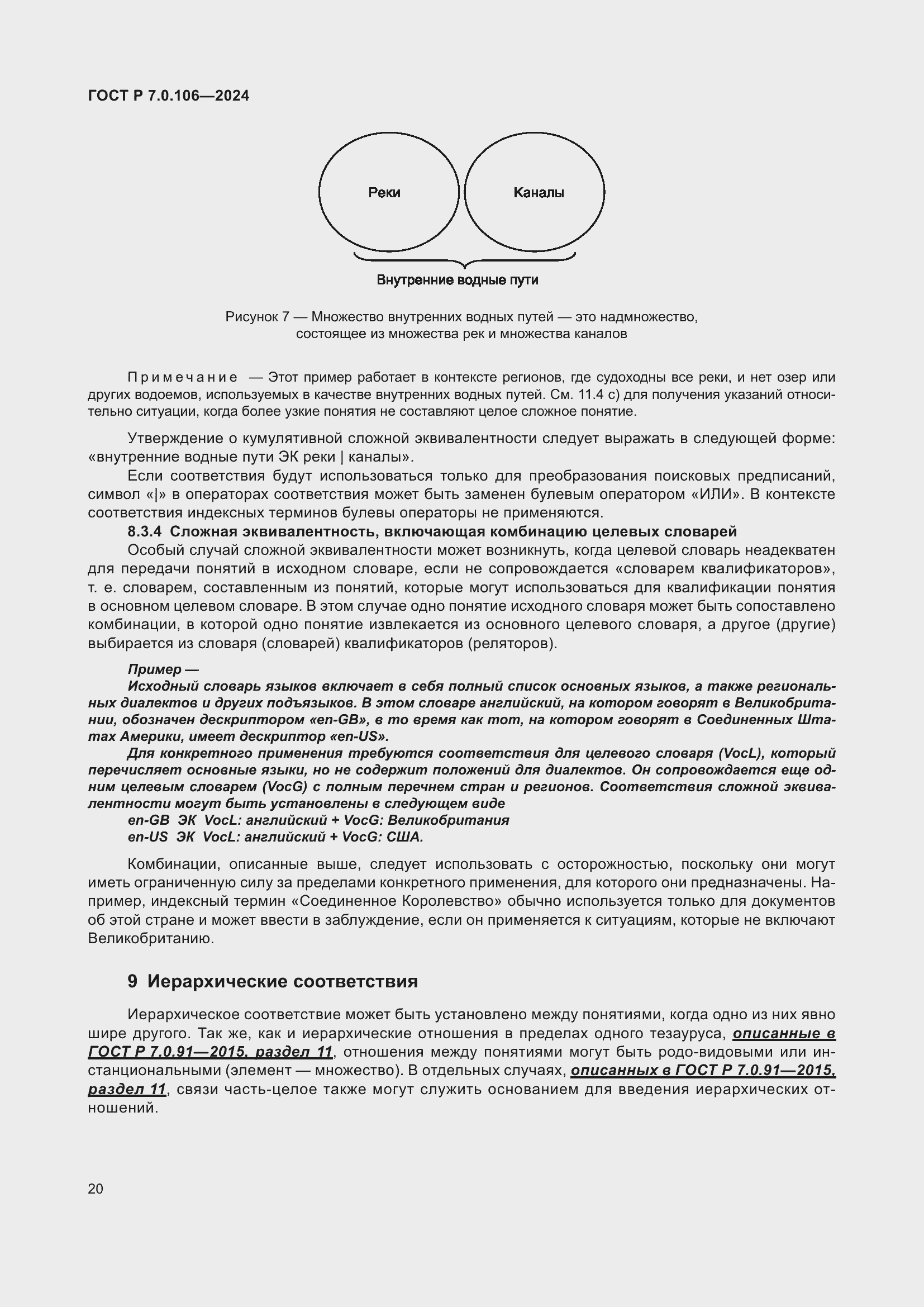 Страница 26 ГОСТ Р 7.0.106-2024