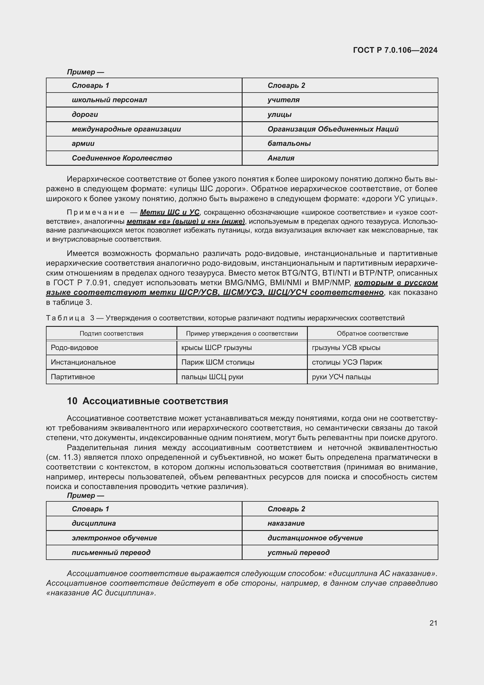 Страница 27 ГОСТ Р 7.0.106-2024