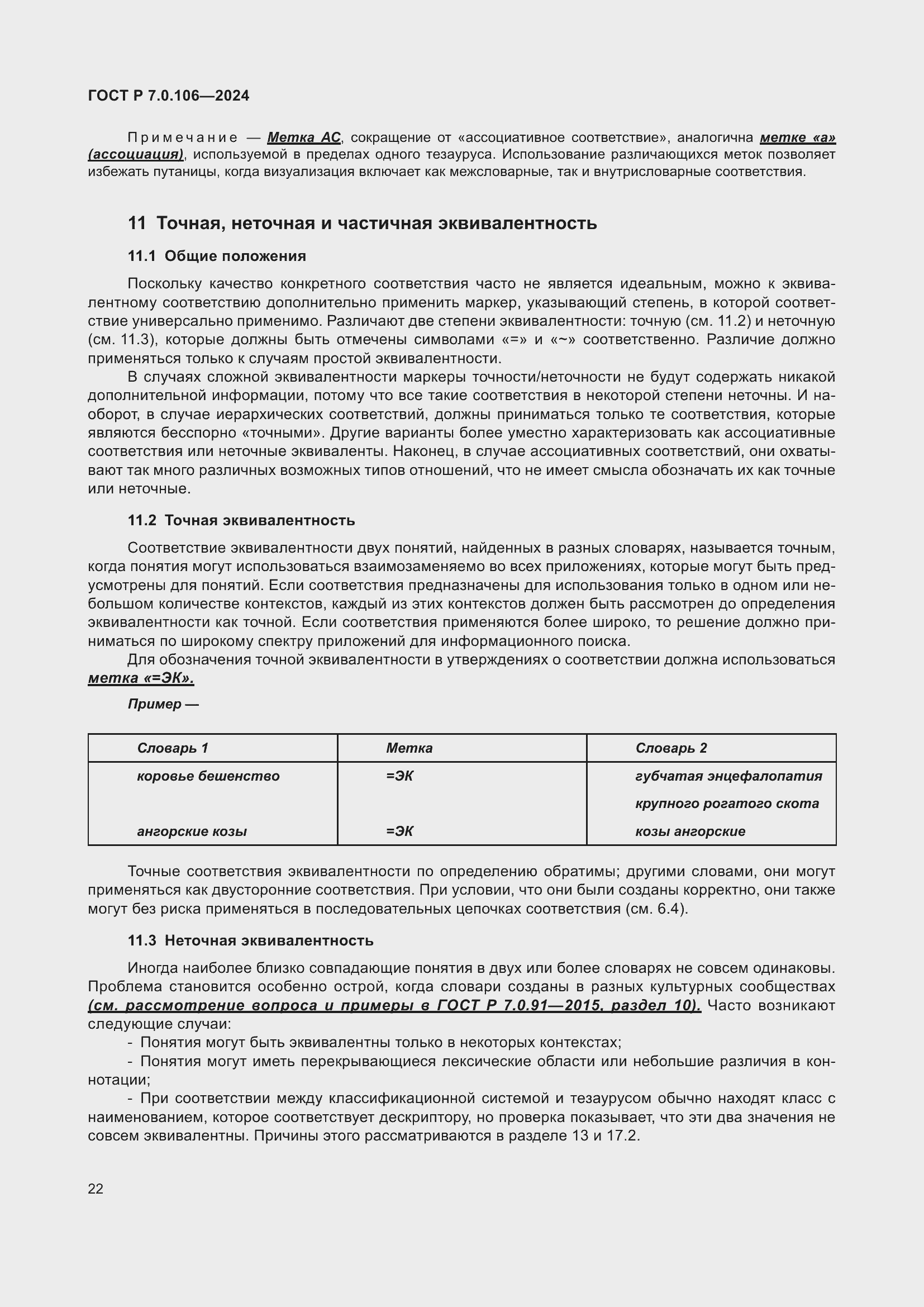 Страница 28 ГОСТ Р 7.0.106-2024