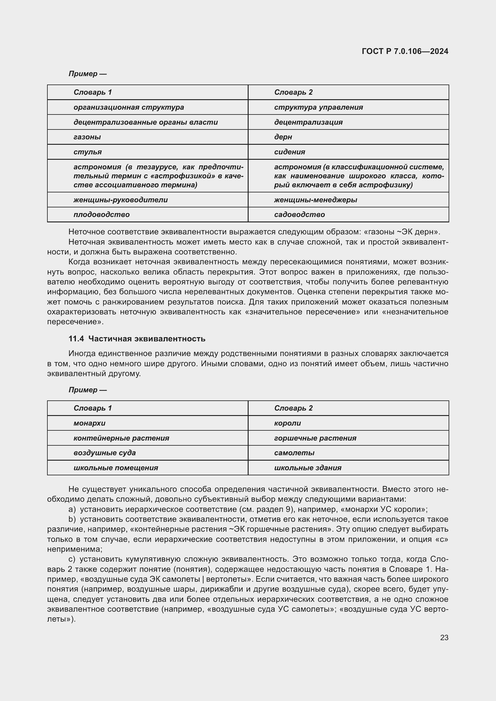 Страница 29 ГОСТ Р 7.0.106-2024