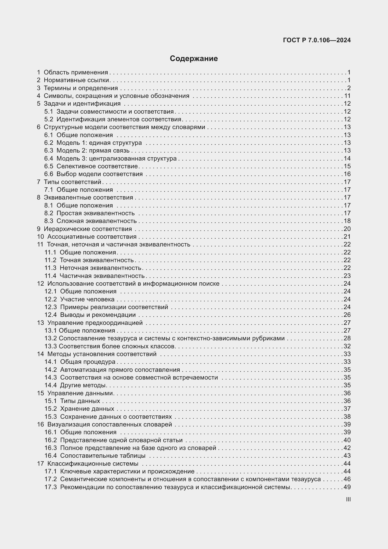 Страница 3 ГОСТ Р 7.0.106-2024