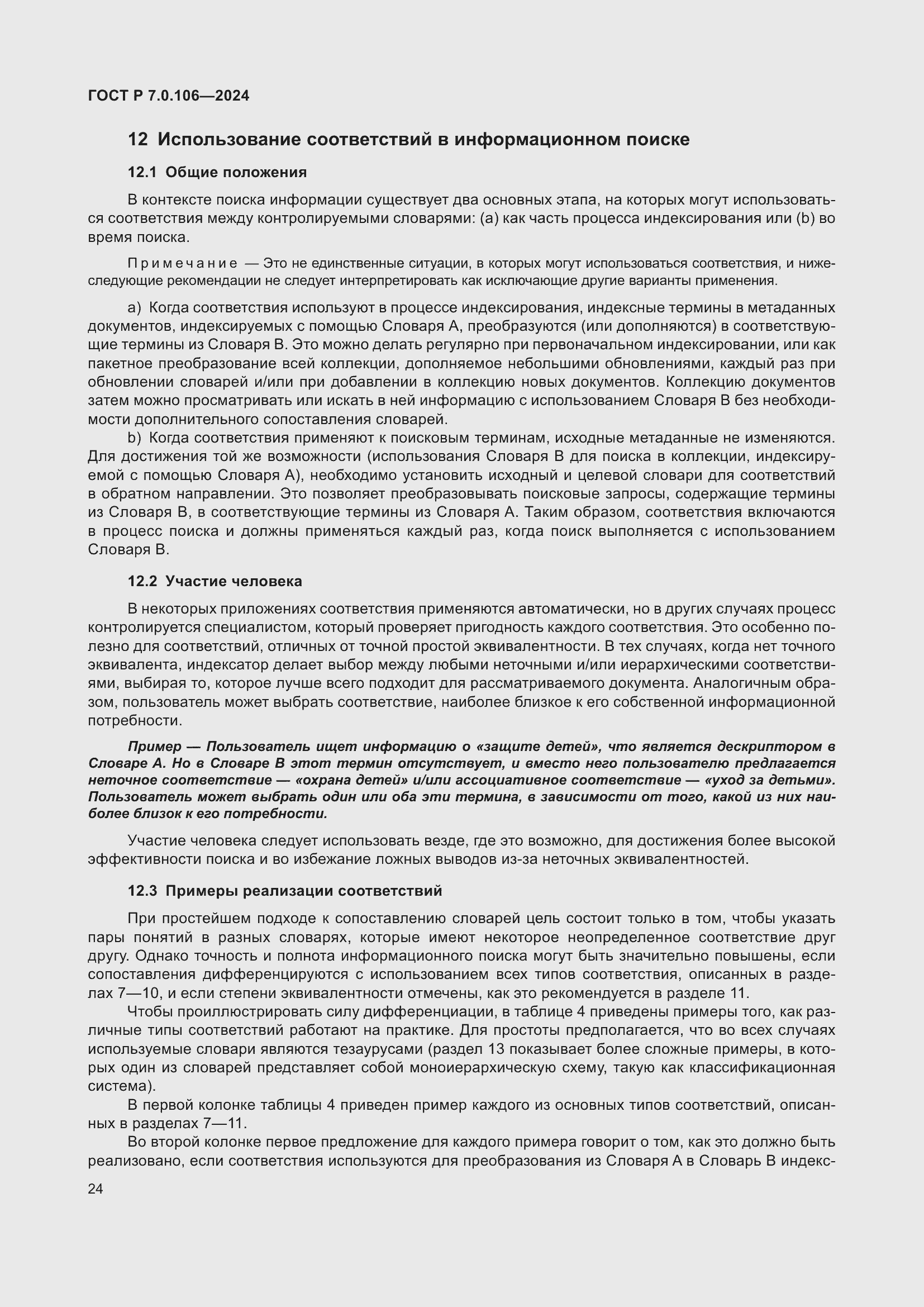 Страница 30 ГОСТ Р 7.0.106-2024