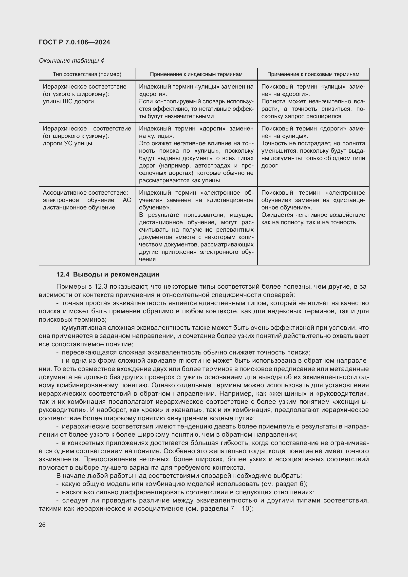 Страница 32 ГОСТ Р 7.0.106-2024