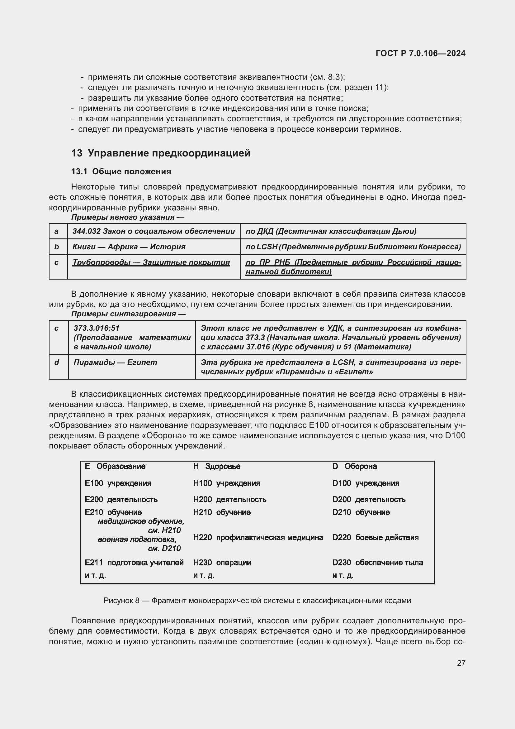 Страница 33 ГОСТ Р 7.0.106-2024