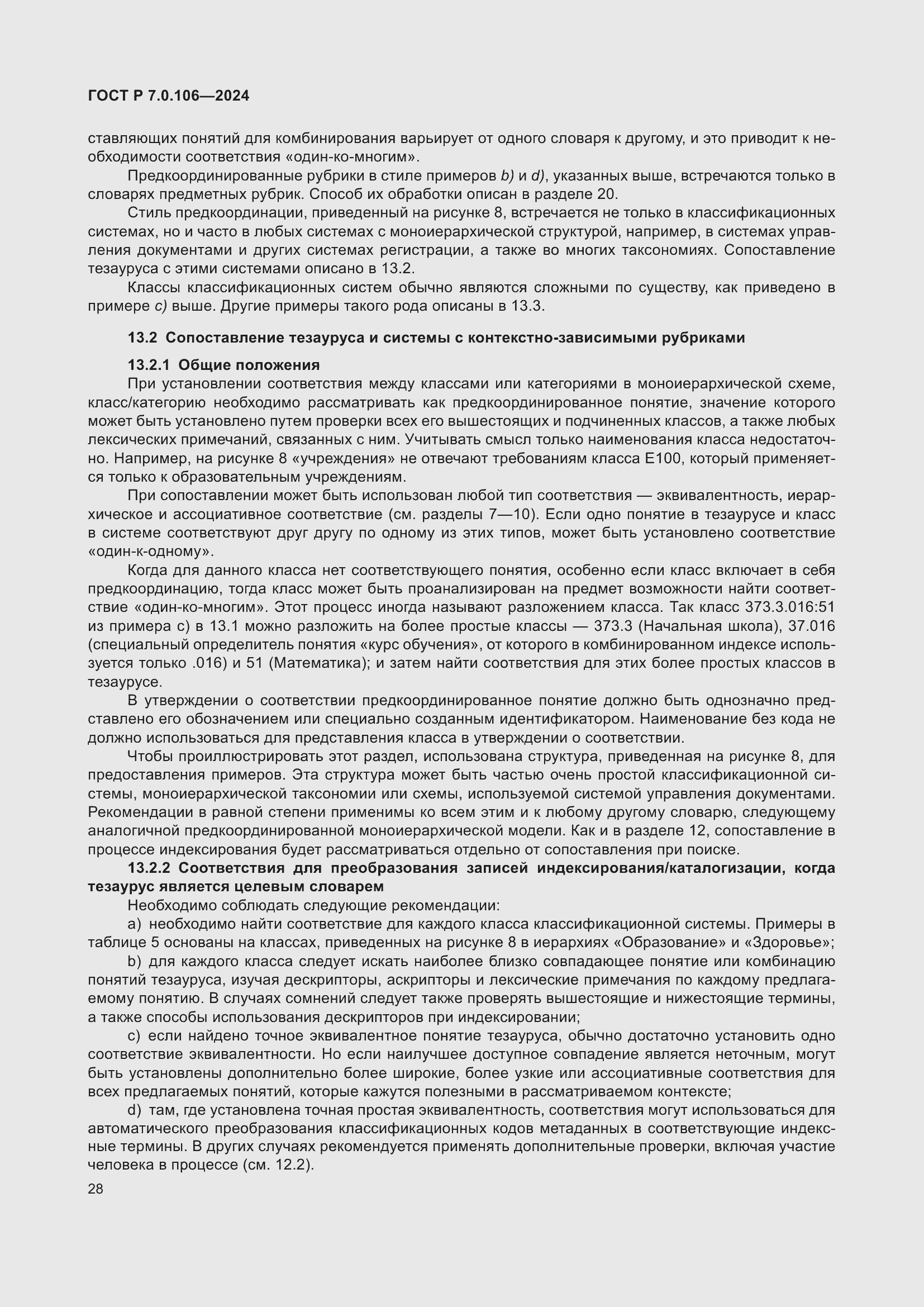 Страница 34 ГОСТ Р 7.0.106-2024