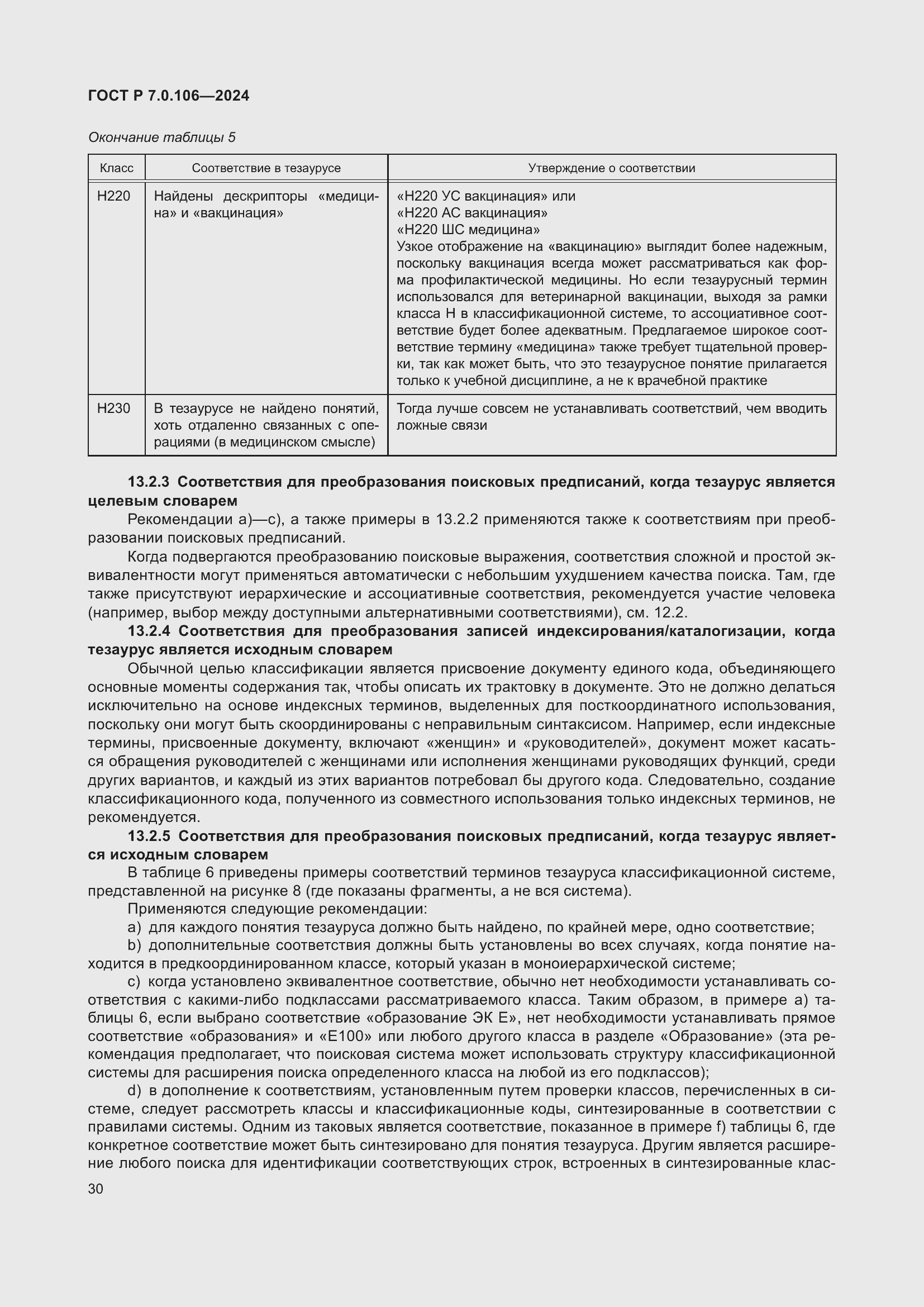 Страница 36 ГОСТ Р 7.0.106-2024