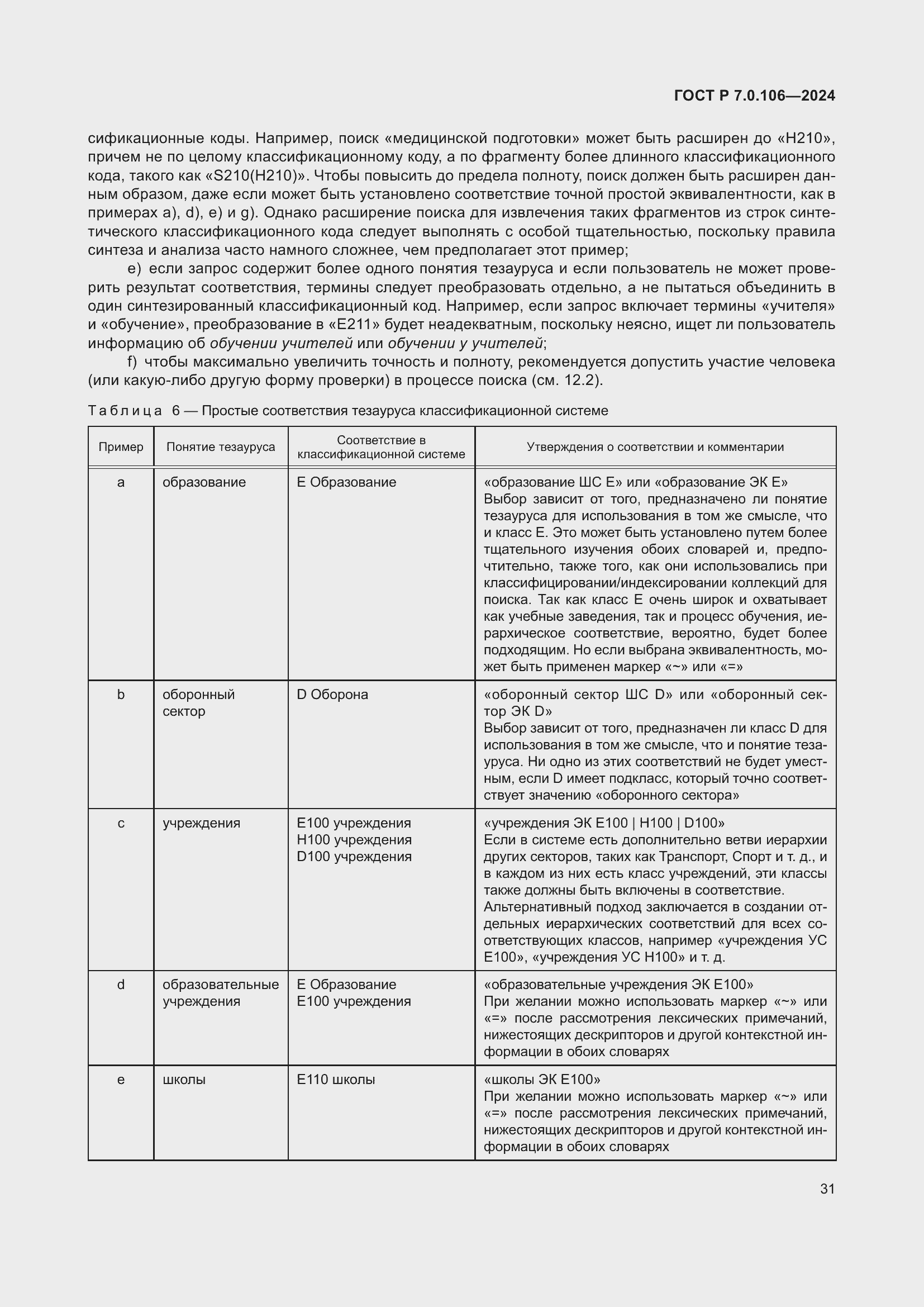 Страница 37 ГОСТ Р 7.0.106-2024