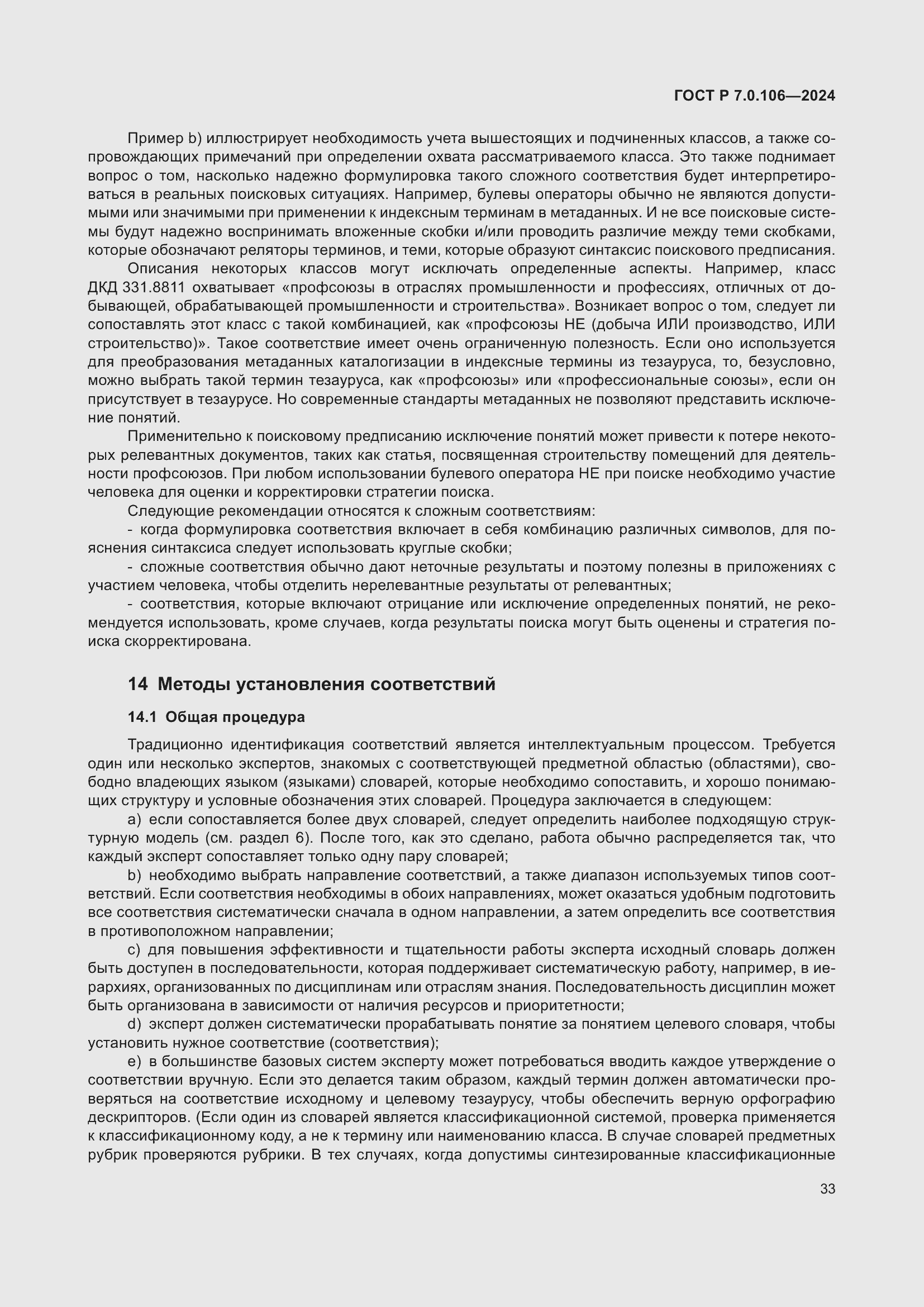 Страница 39 ГОСТ Р 7.0.106-2024