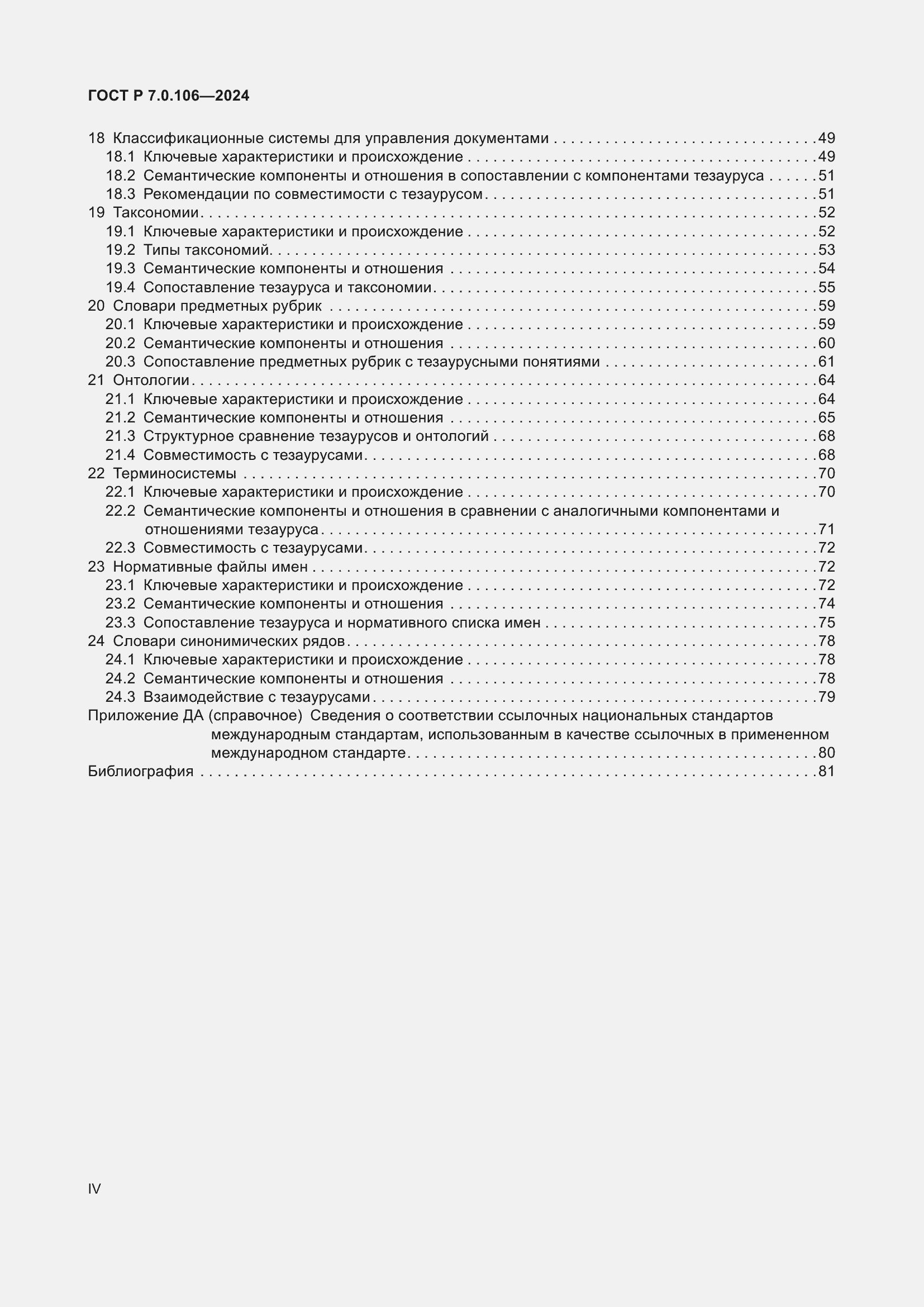 Страница 4 ГОСТ Р 7.0.106-2024