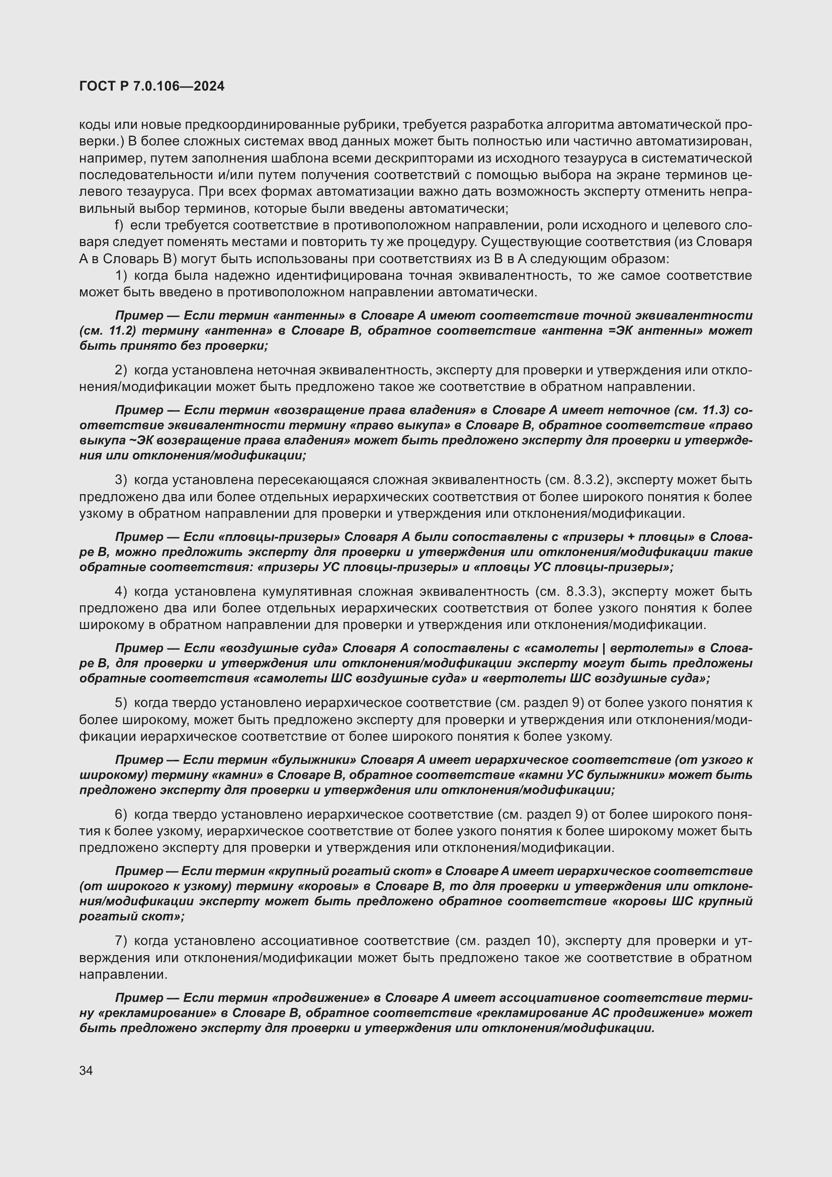 Страница 40 ГОСТ Р 7.0.106-2024