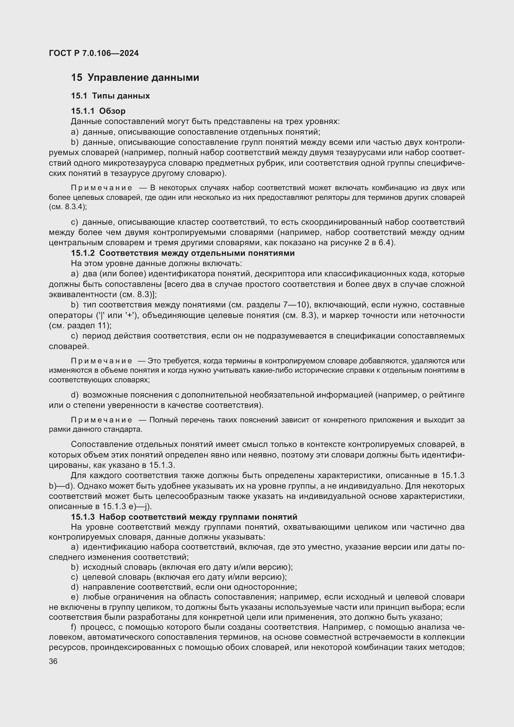 Страница 42 ГОСТ Р 7.0.106-2024