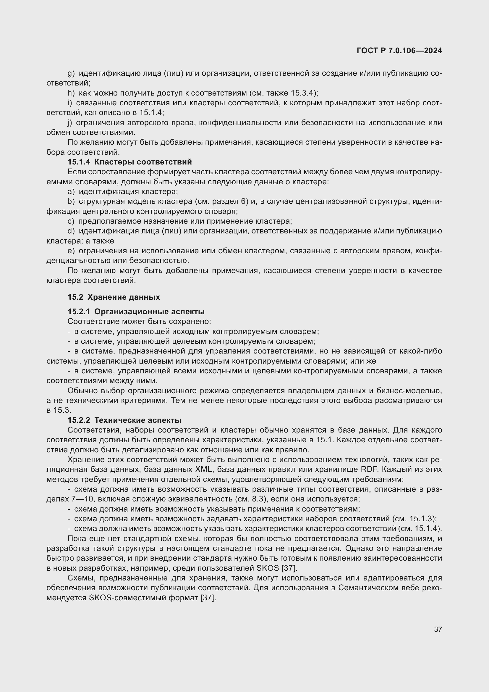 Страница 43 ГОСТ Р 7.0.106-2024